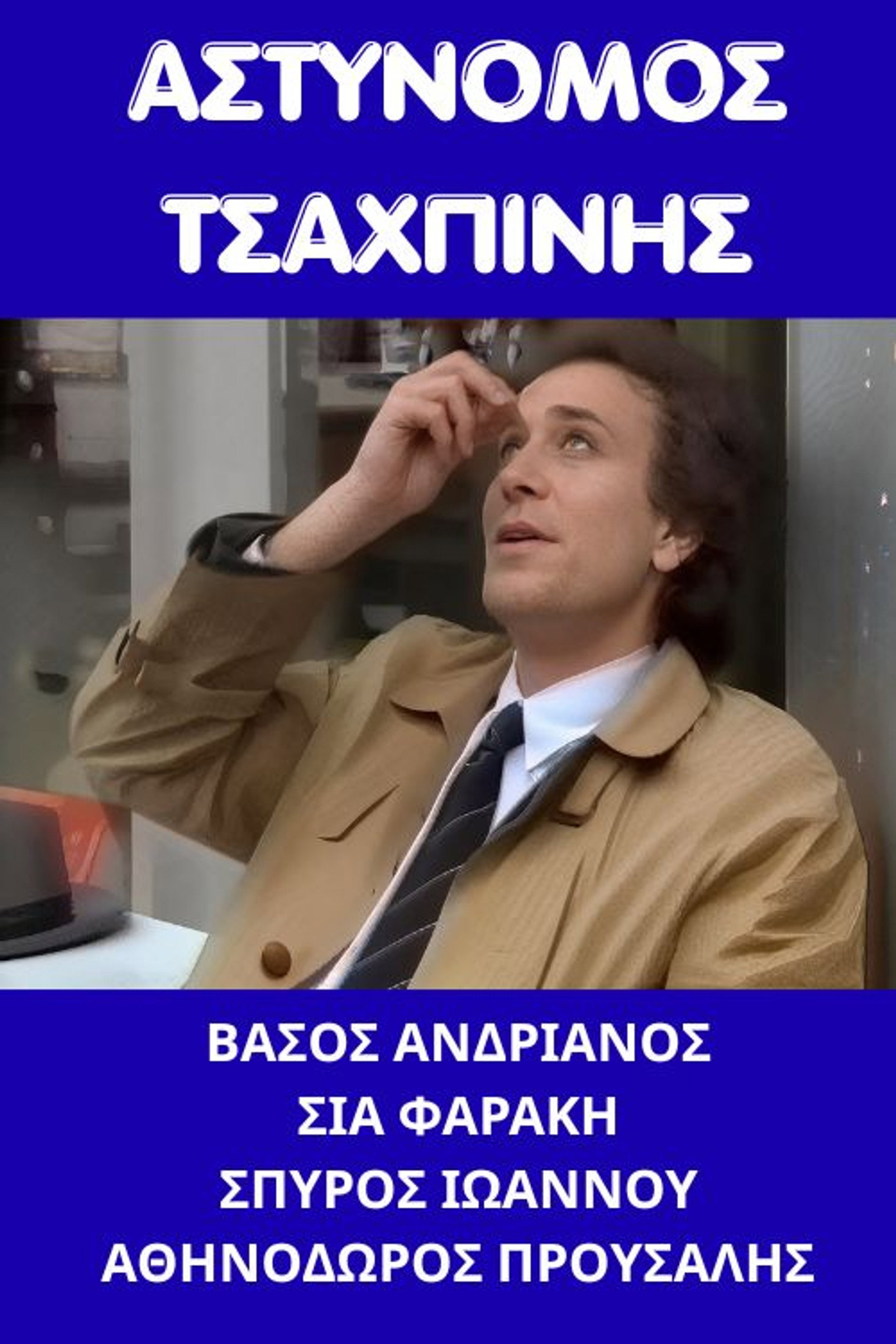 Αστυνόμος Τσαχπίνης