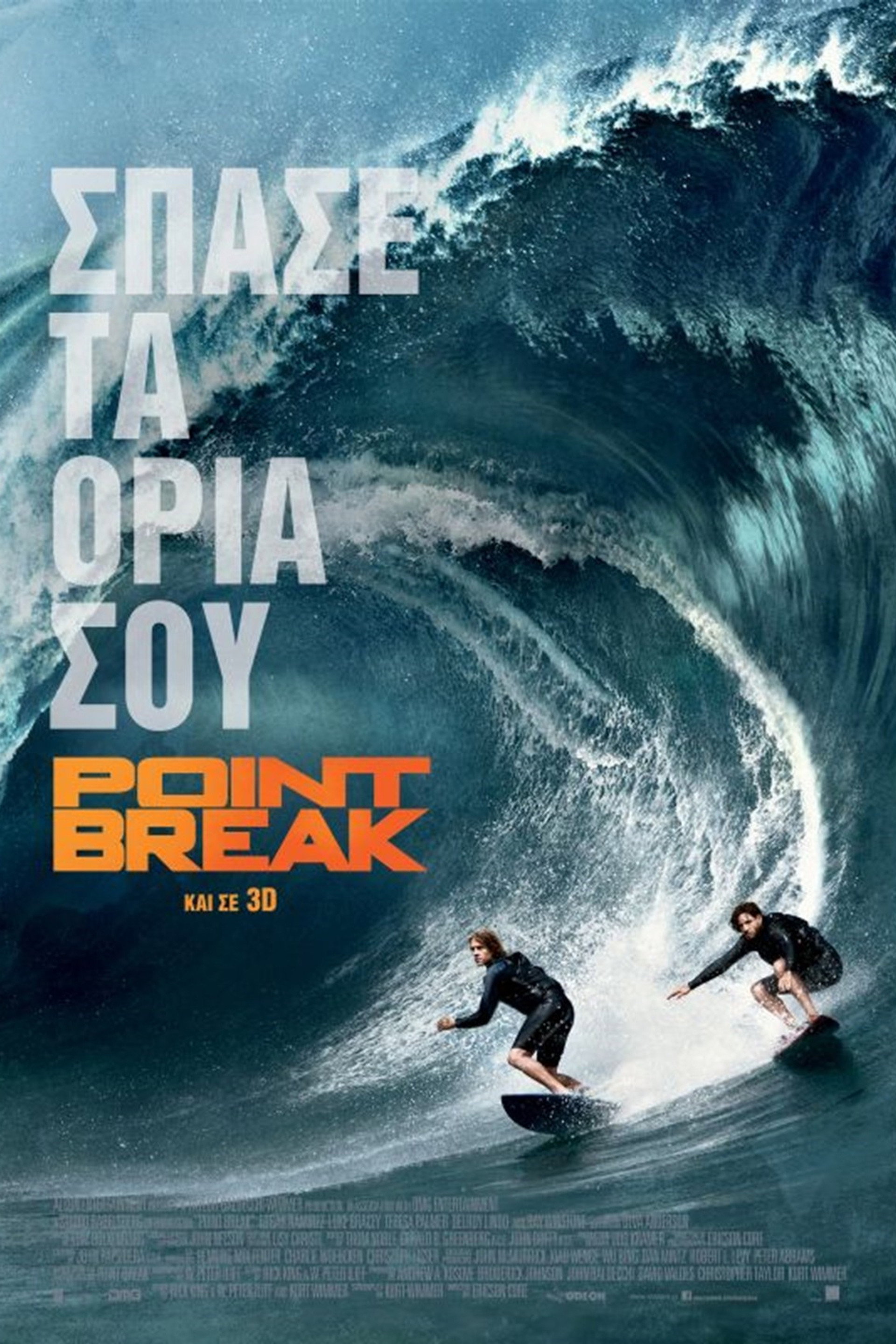 Σπάσε τα όριά σου