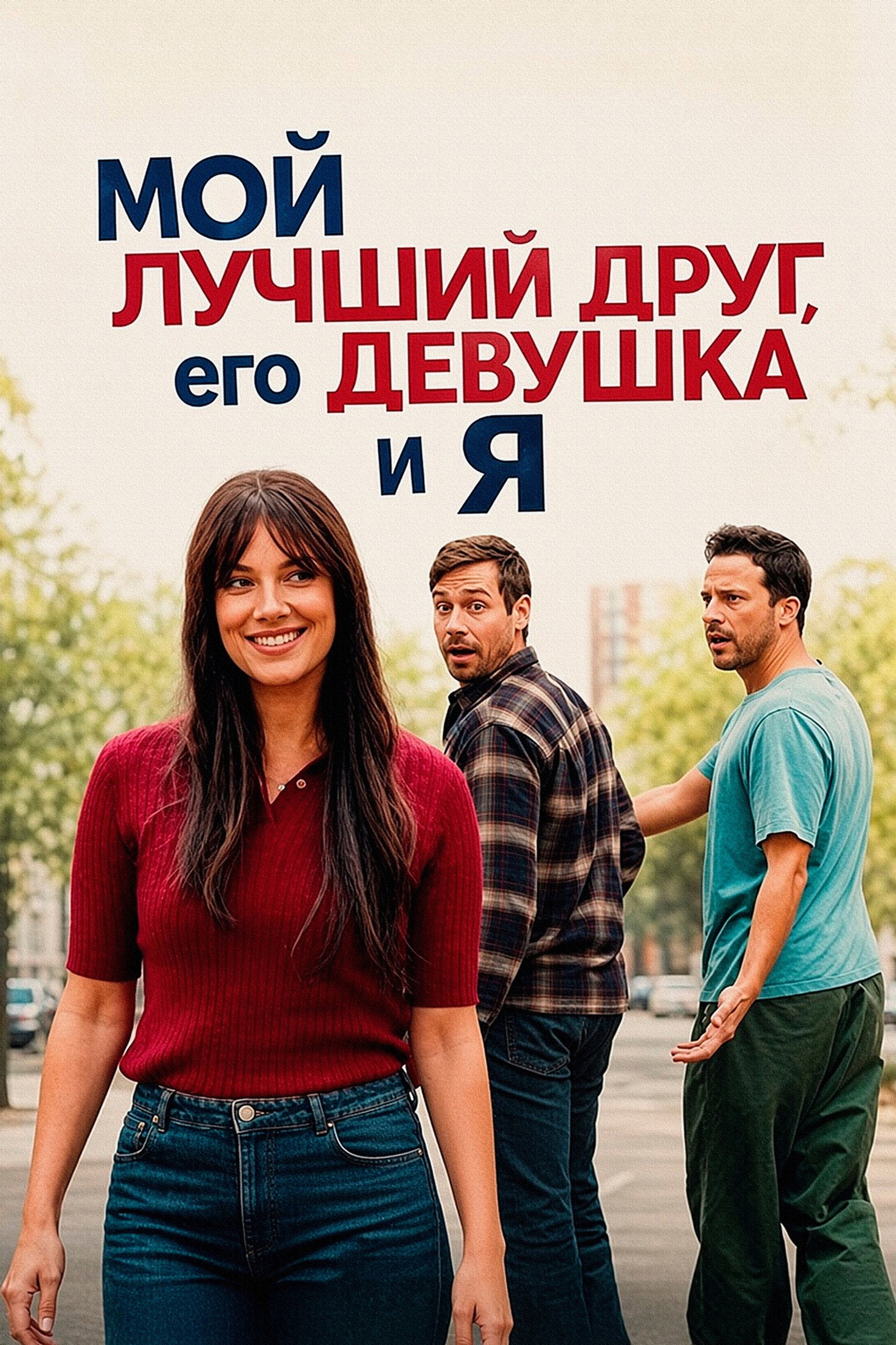 Мой лучший друг, его девушка и я