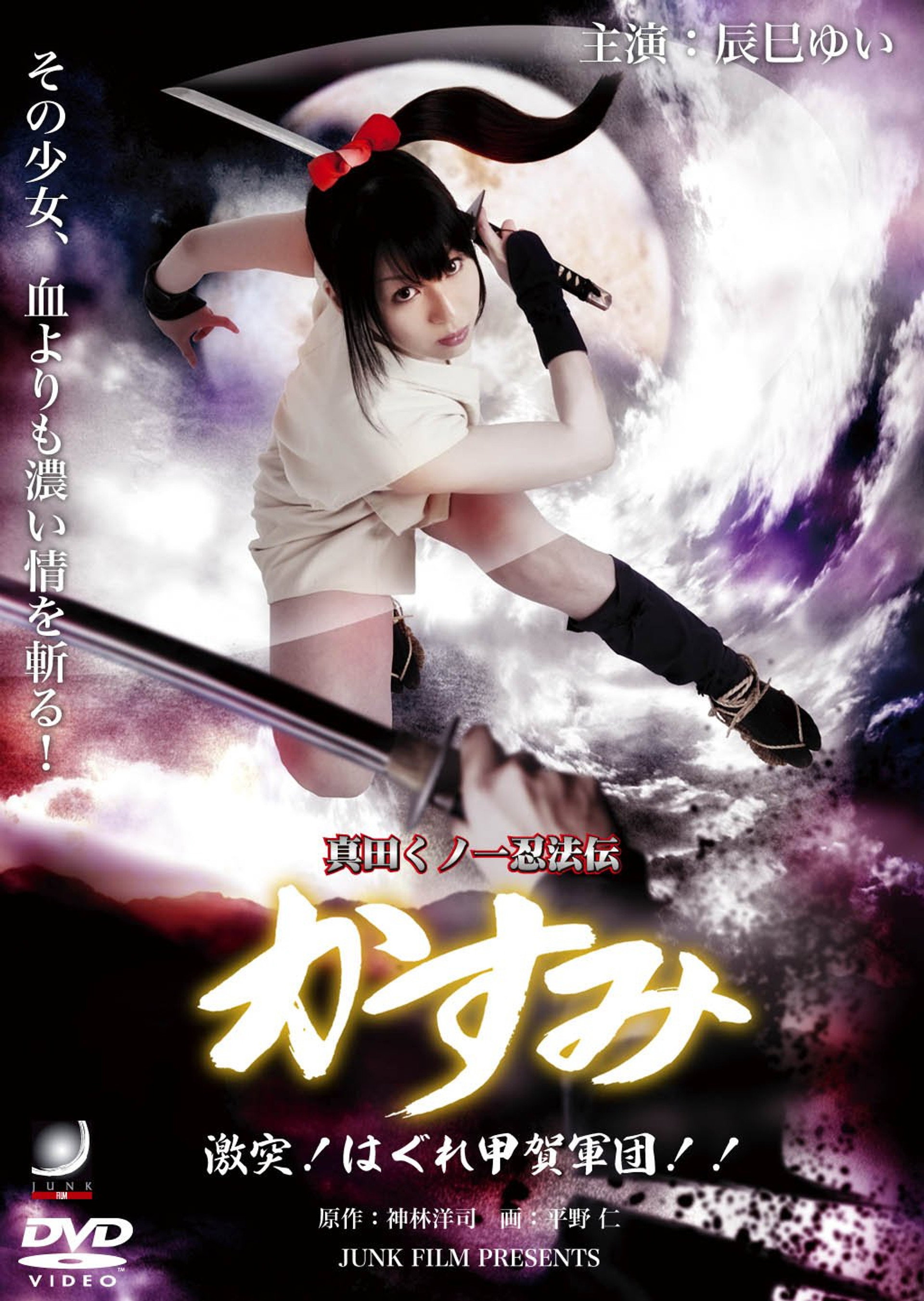 Lady Ninja Kasumi 8: Clash! Kouga vs. Iga Ninja