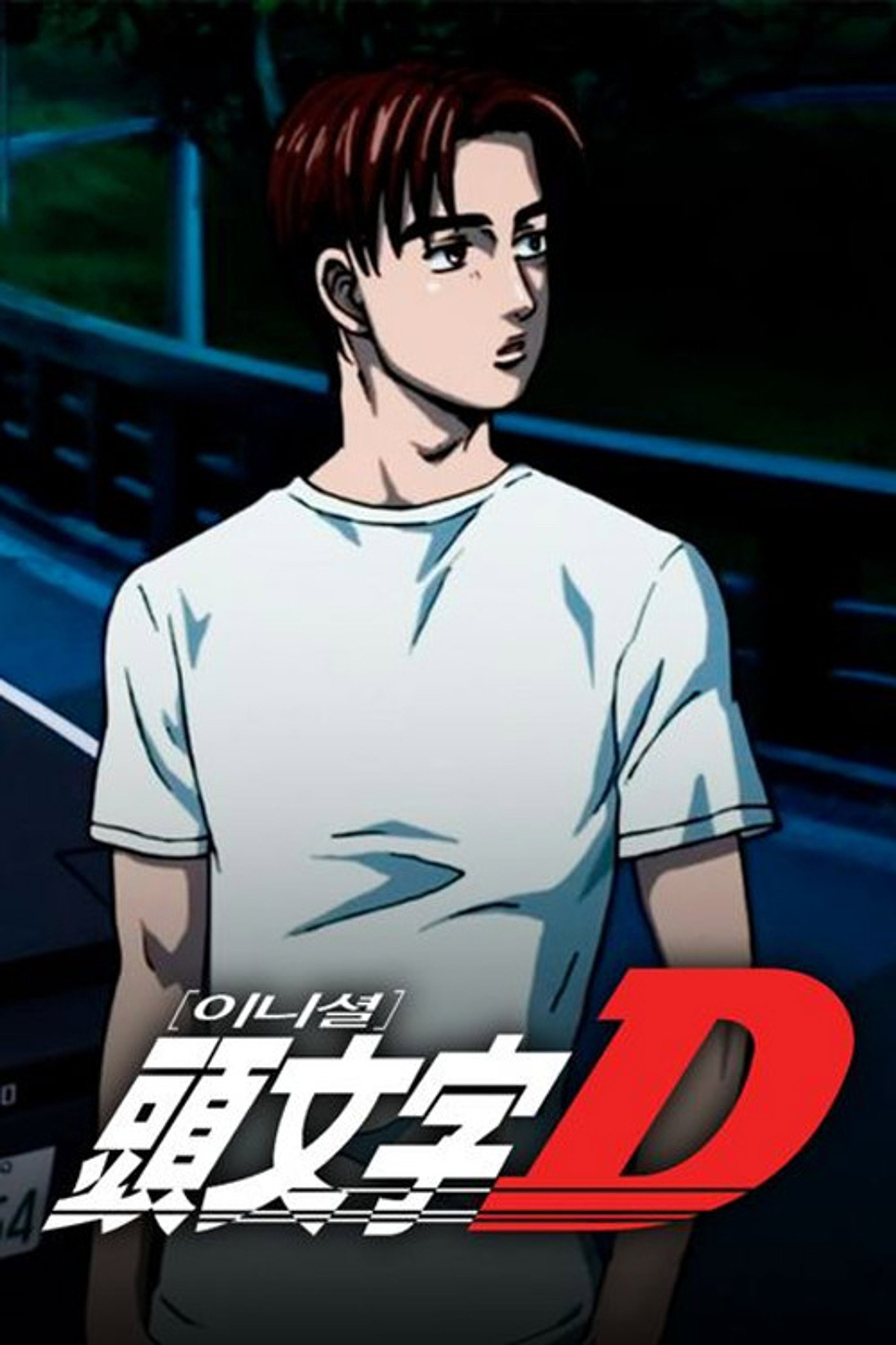이니셜D