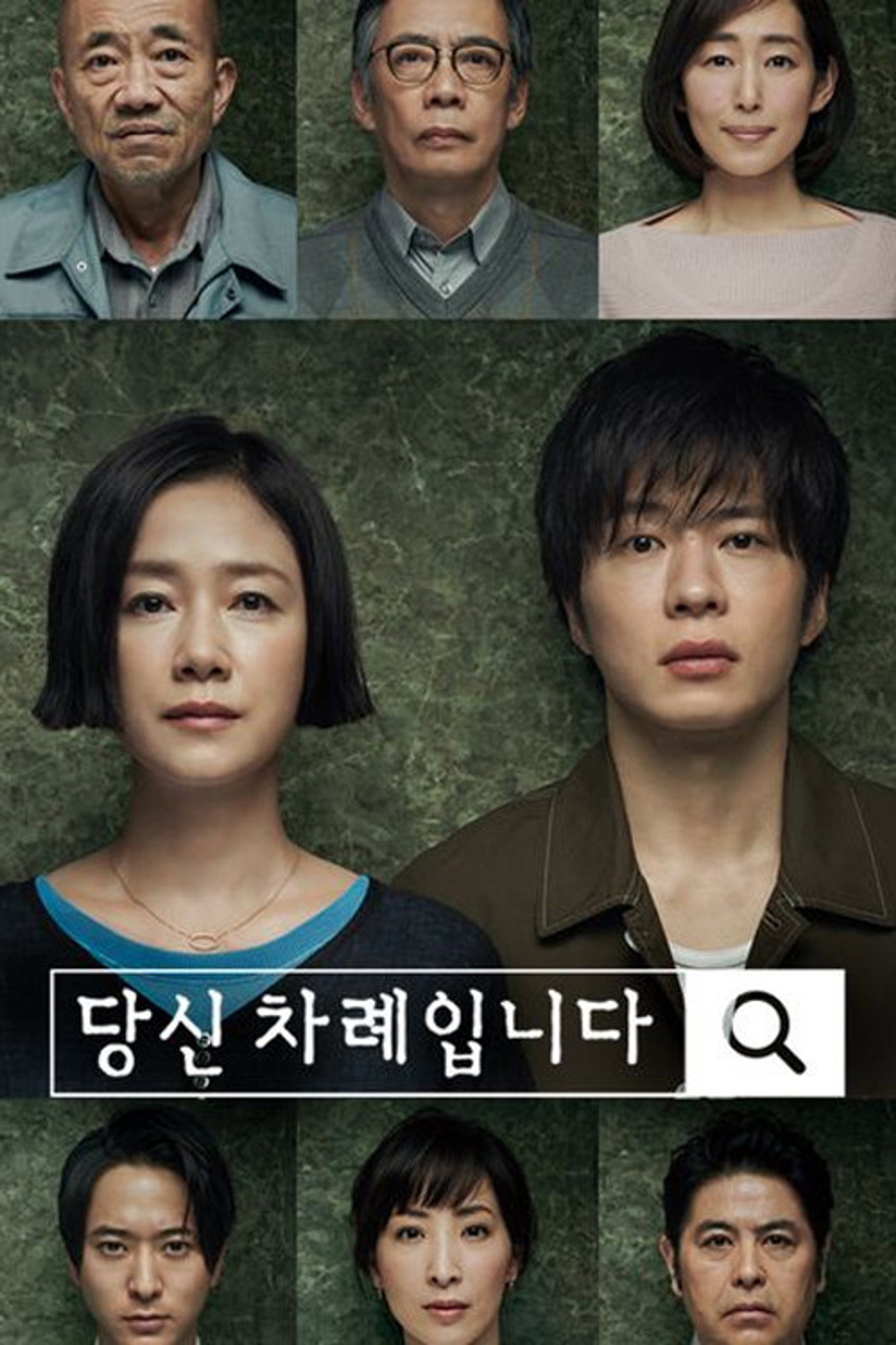 당신 차례입니다