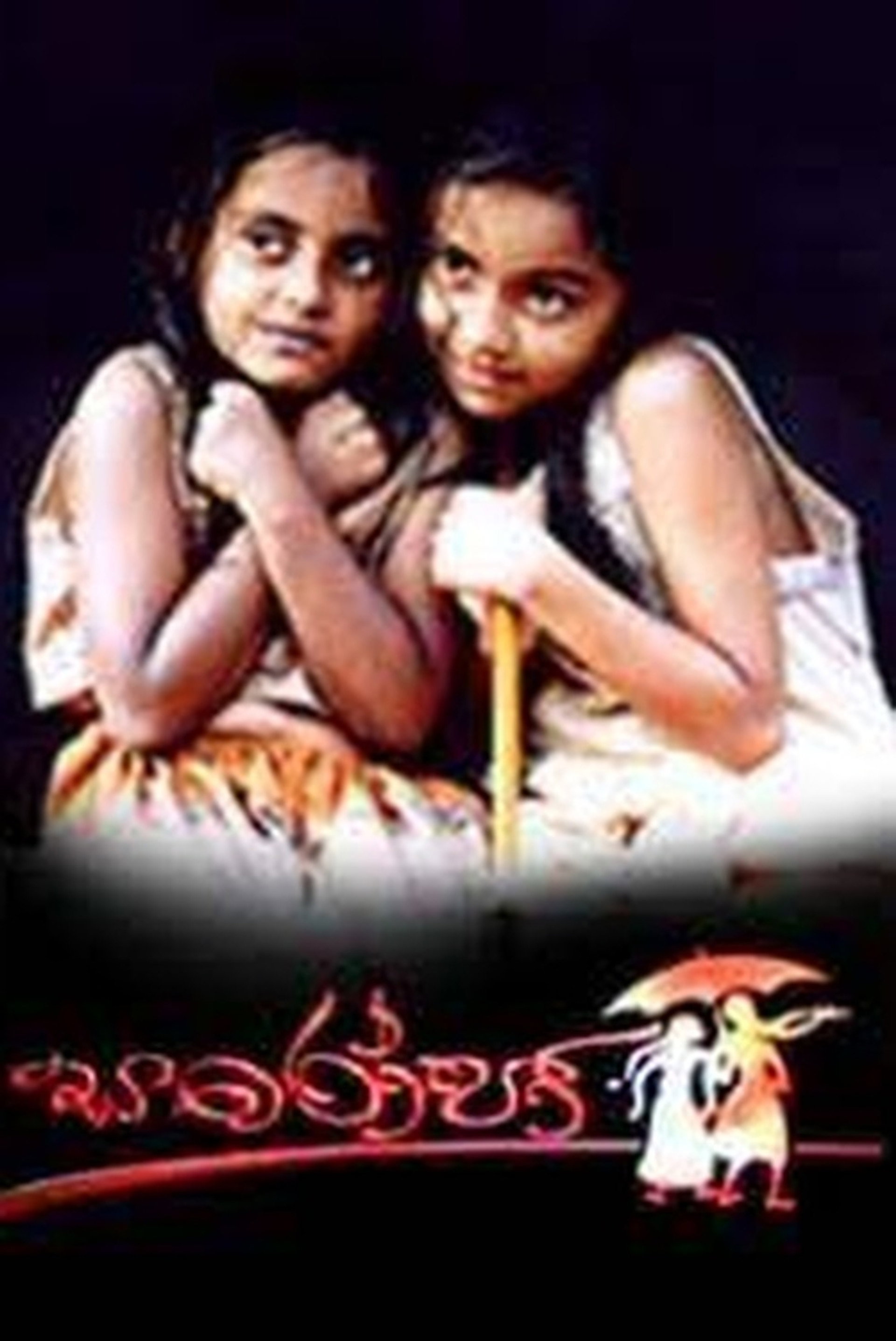 සරෝජා
