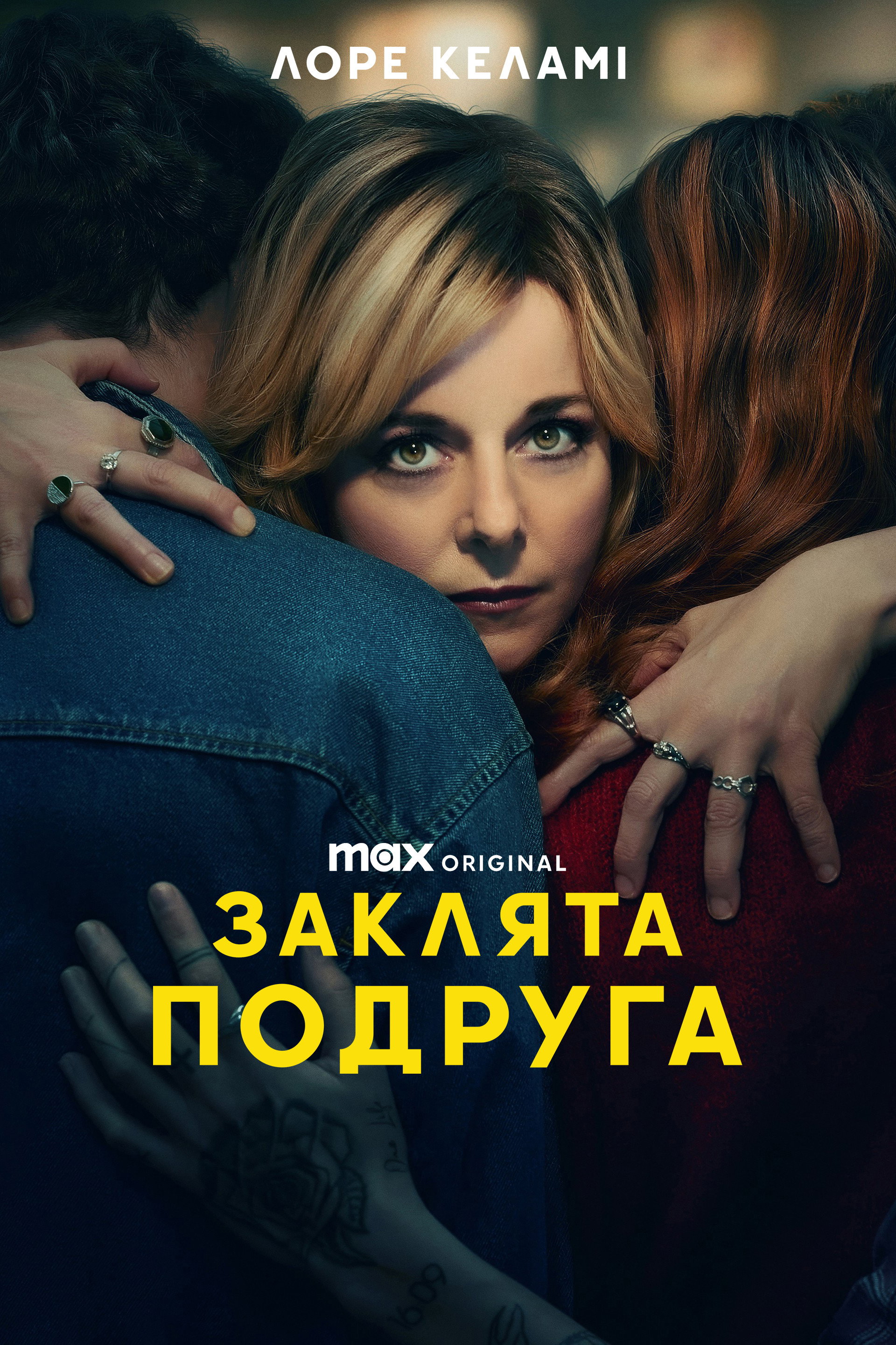 Заклята подруга
