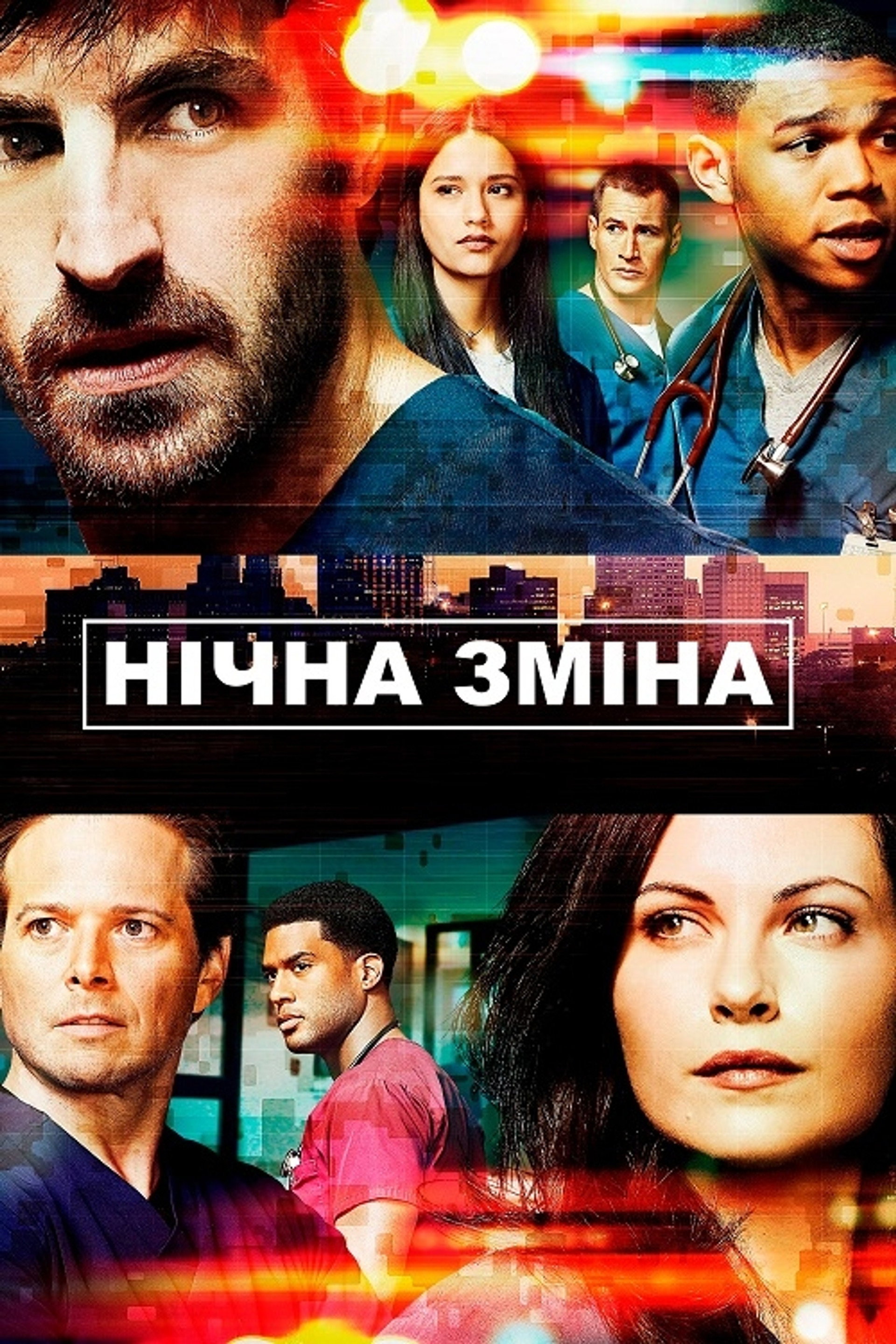 Нічна зміна