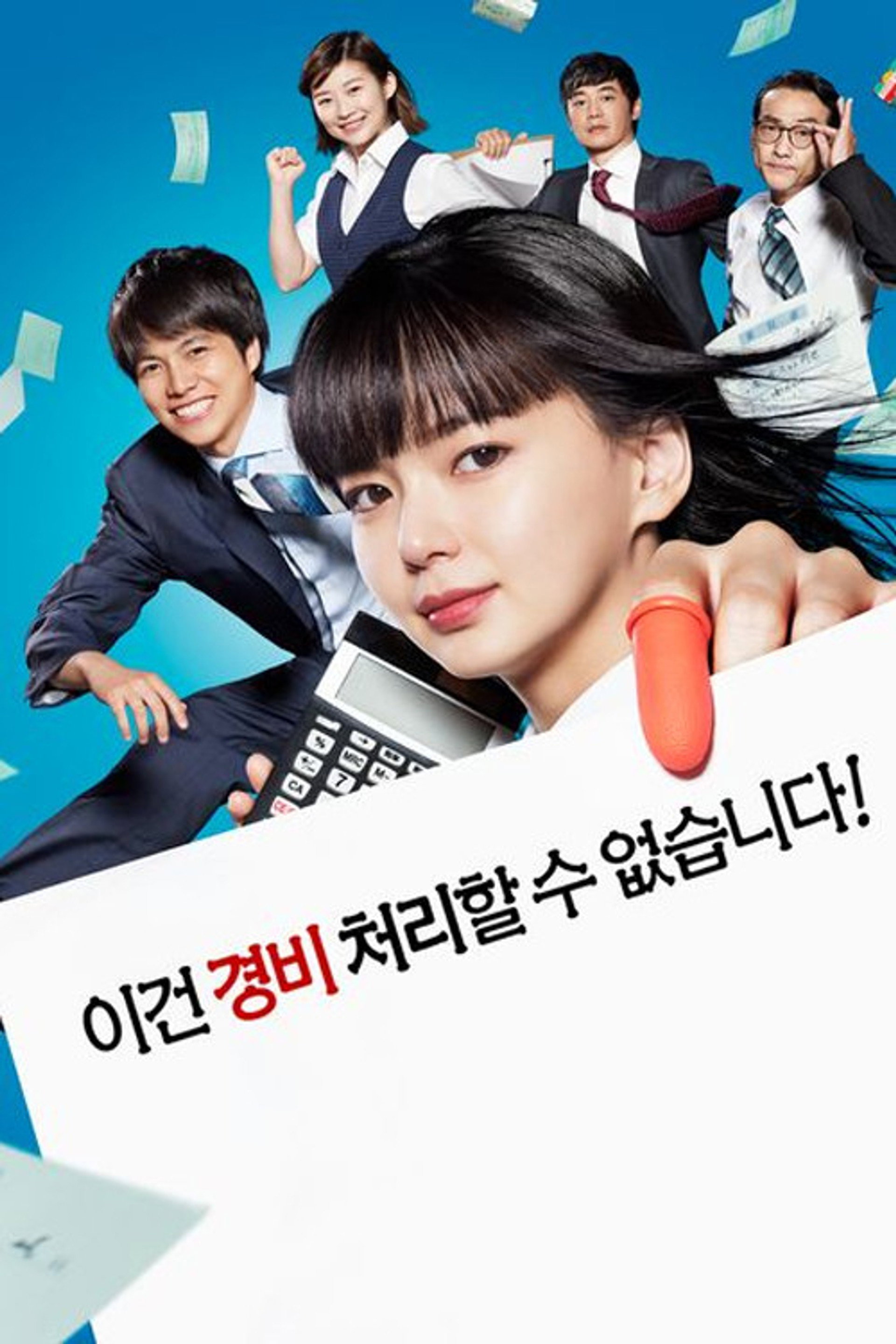 이건 경비 처리할 수 없습니다!