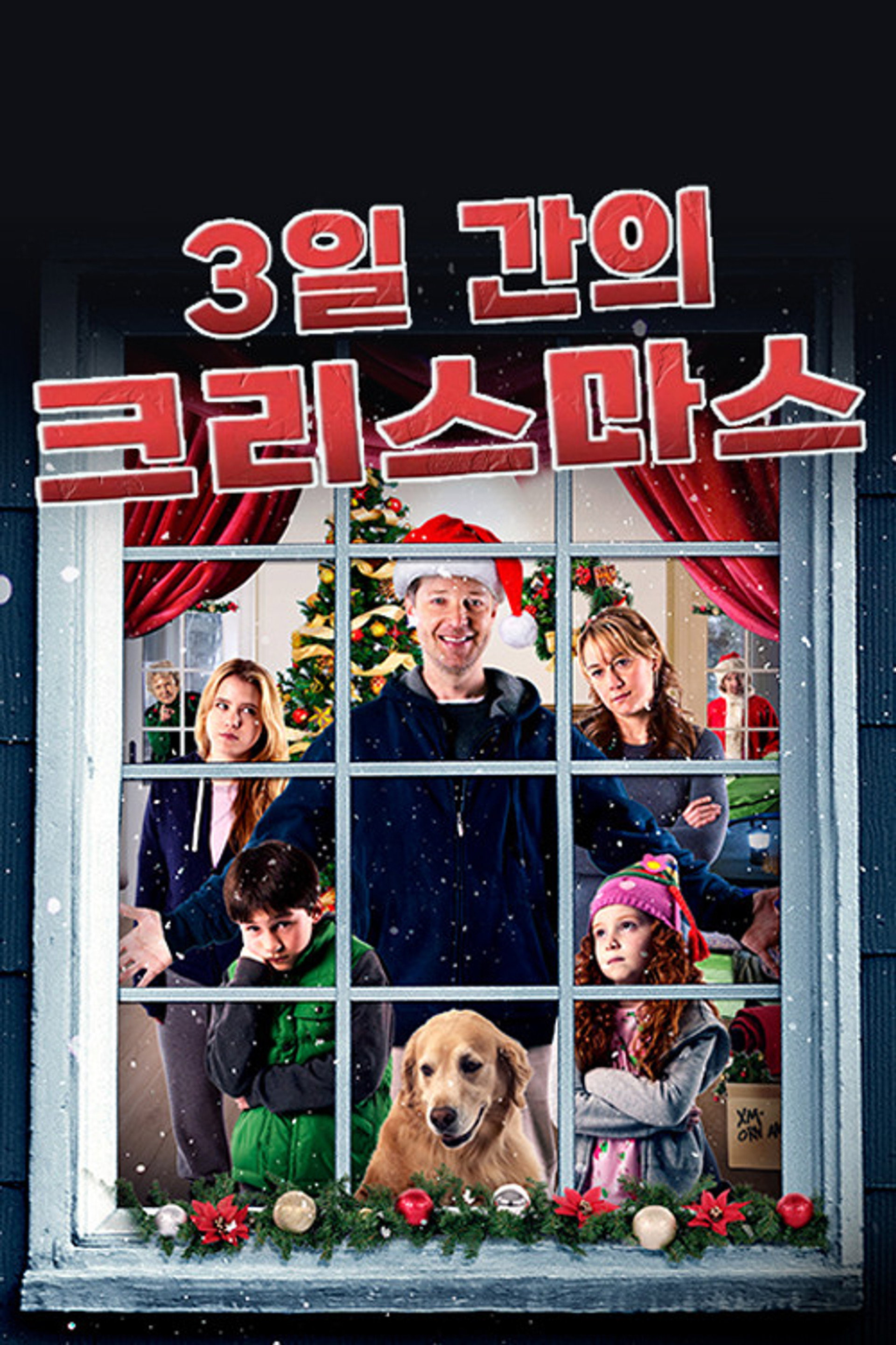 3일간의 크리스마스