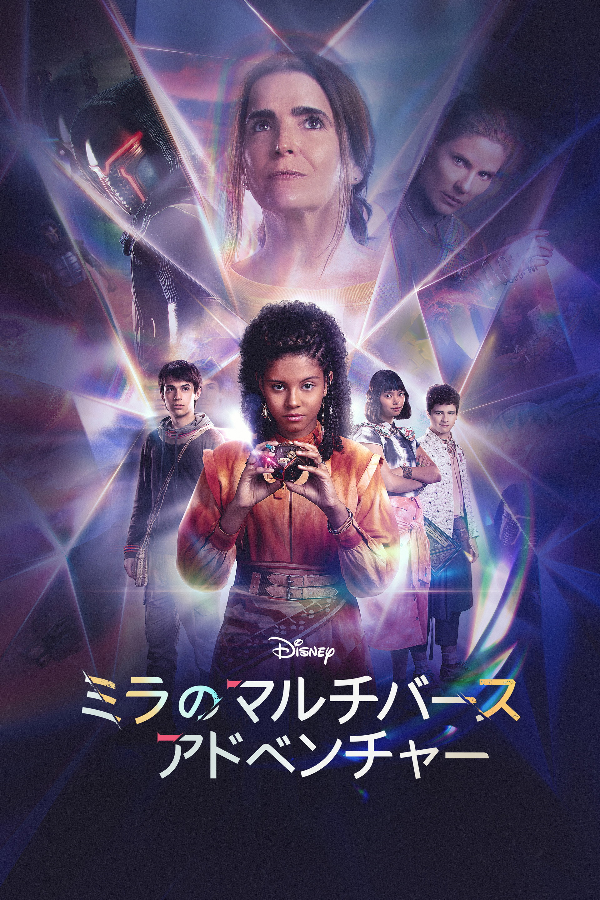 ミラのマルチバース･アドベンチャー