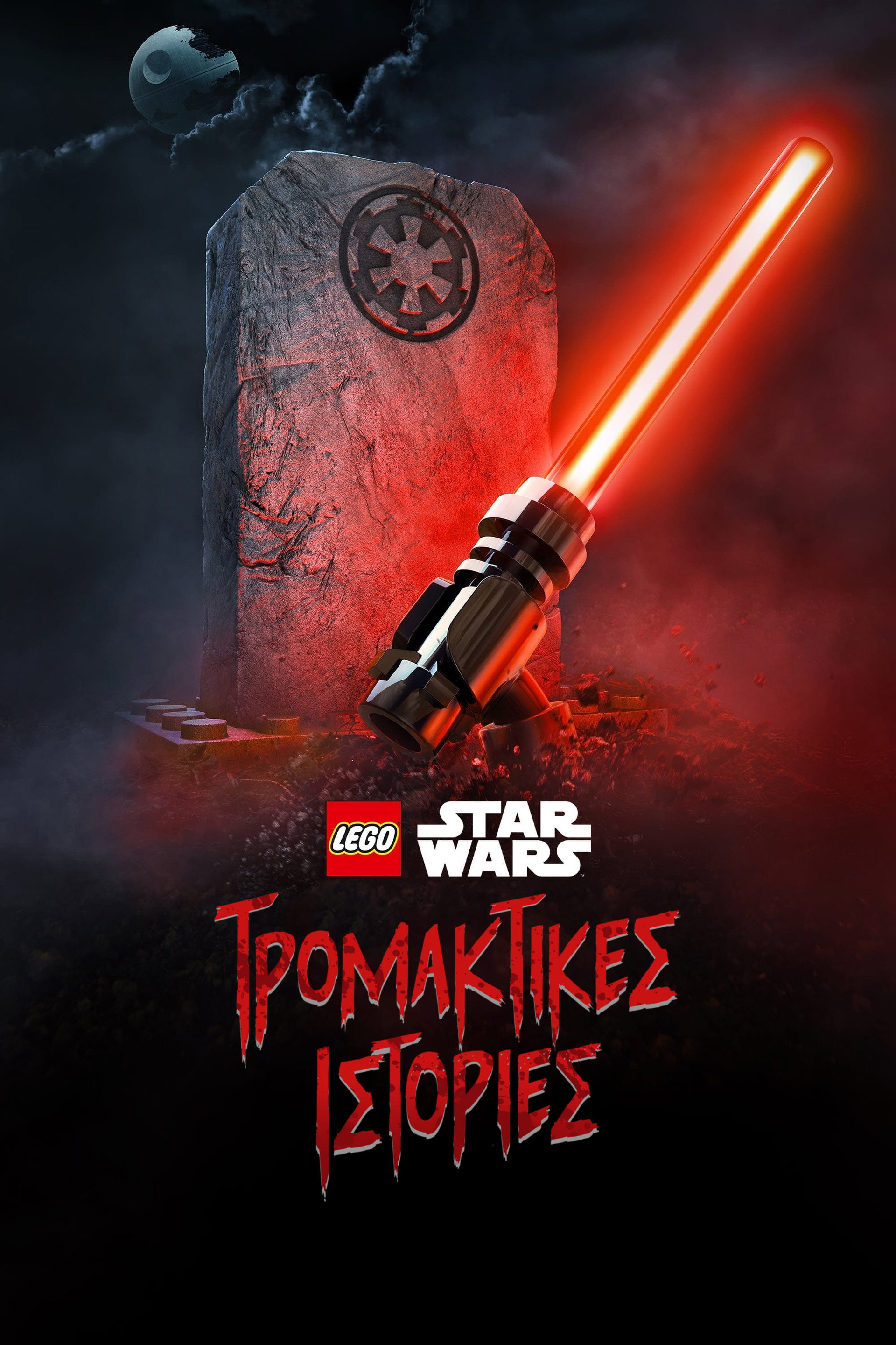 LEGO Star Wars: Τρομακτικές Ιστορίες