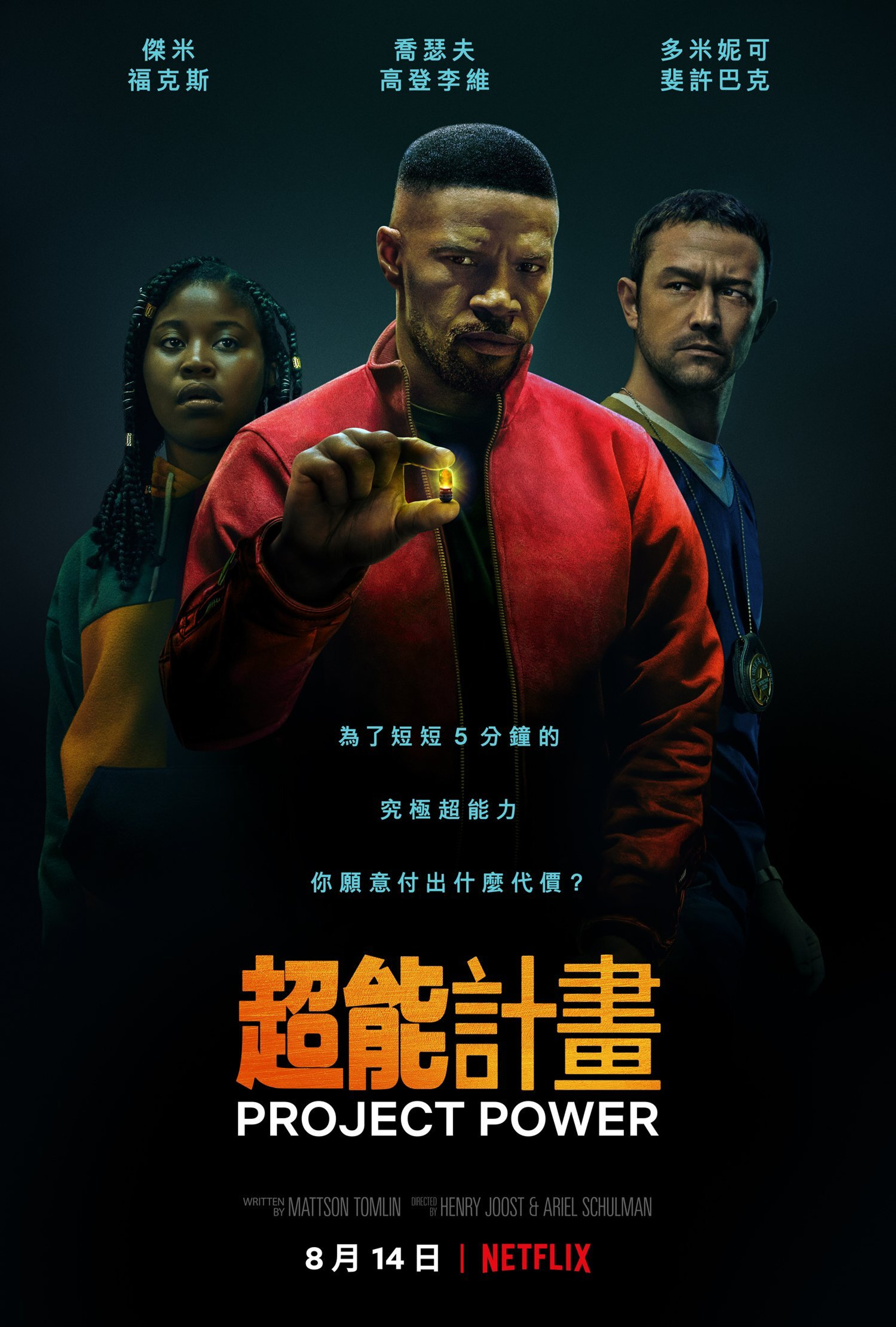 超能计划