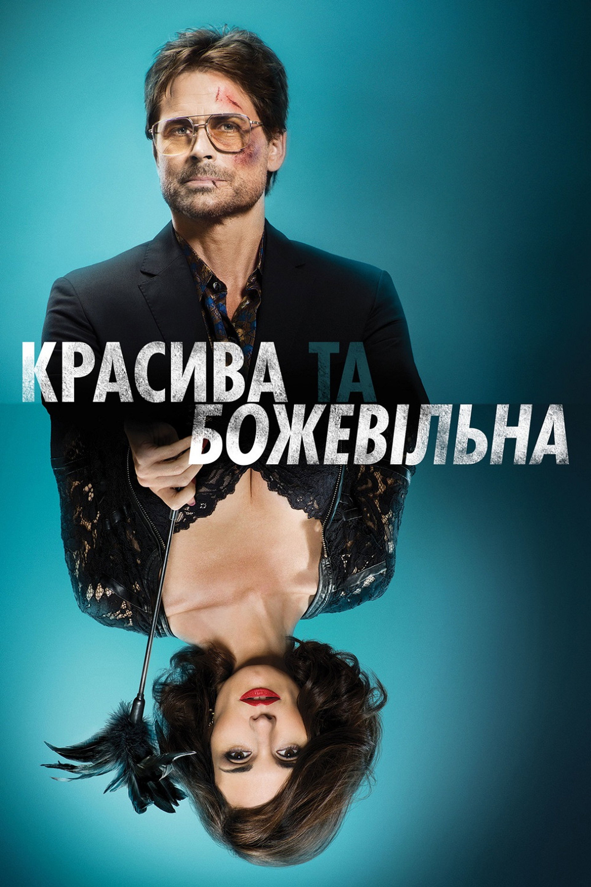 Красива та божевільна