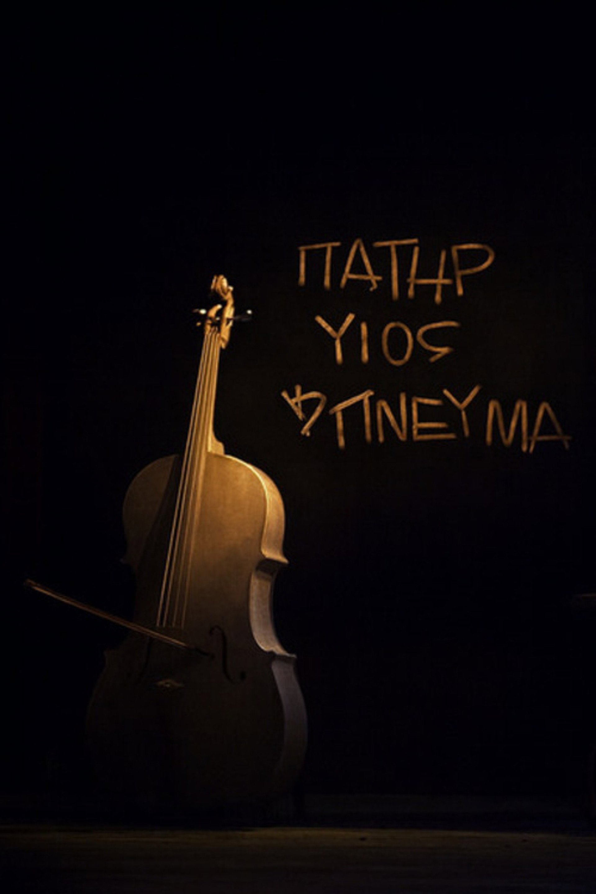 Πατήρ, υιός και πνεύμα