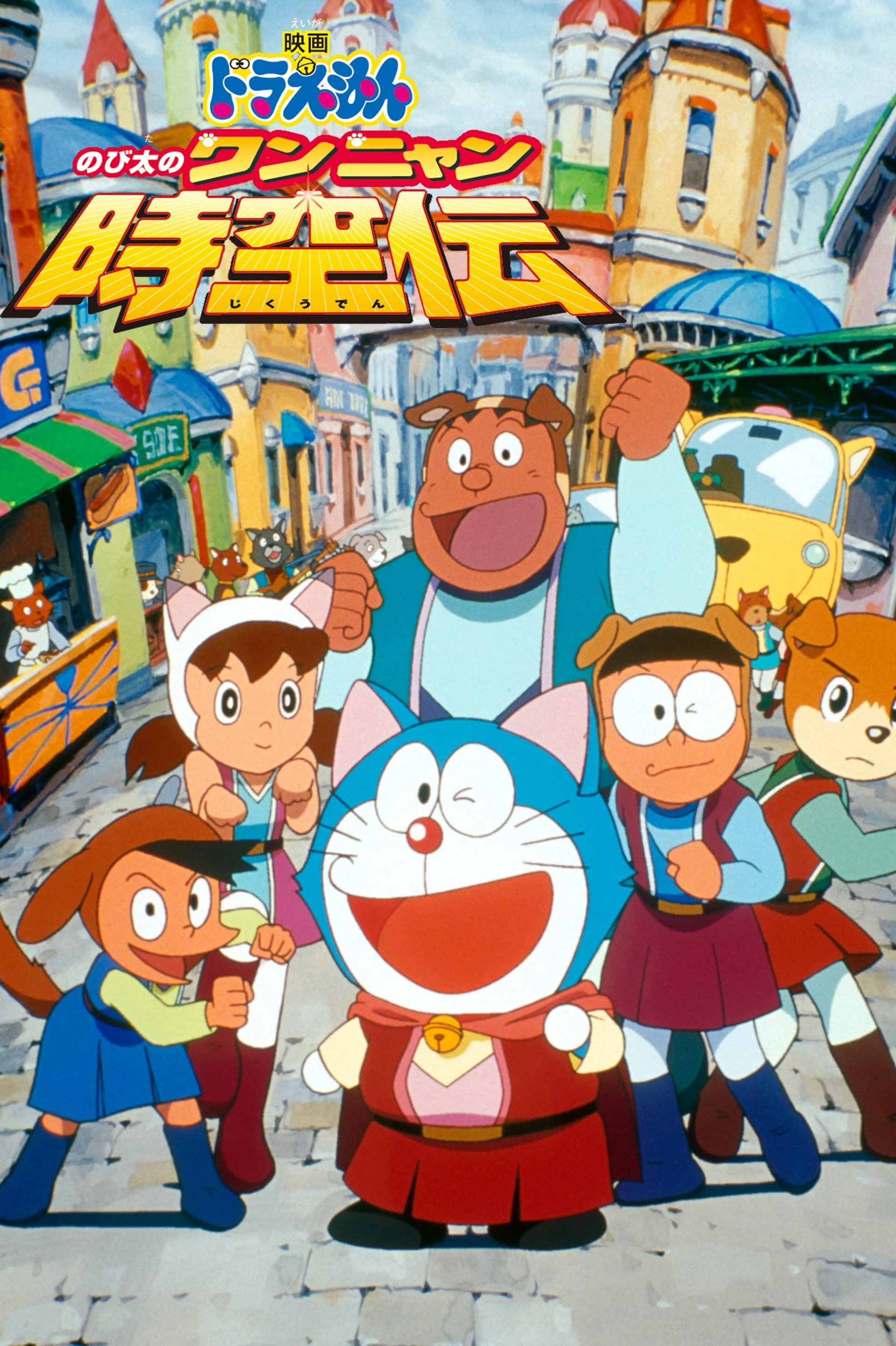 映画ドラえもん のび太のワンニャン時空伝