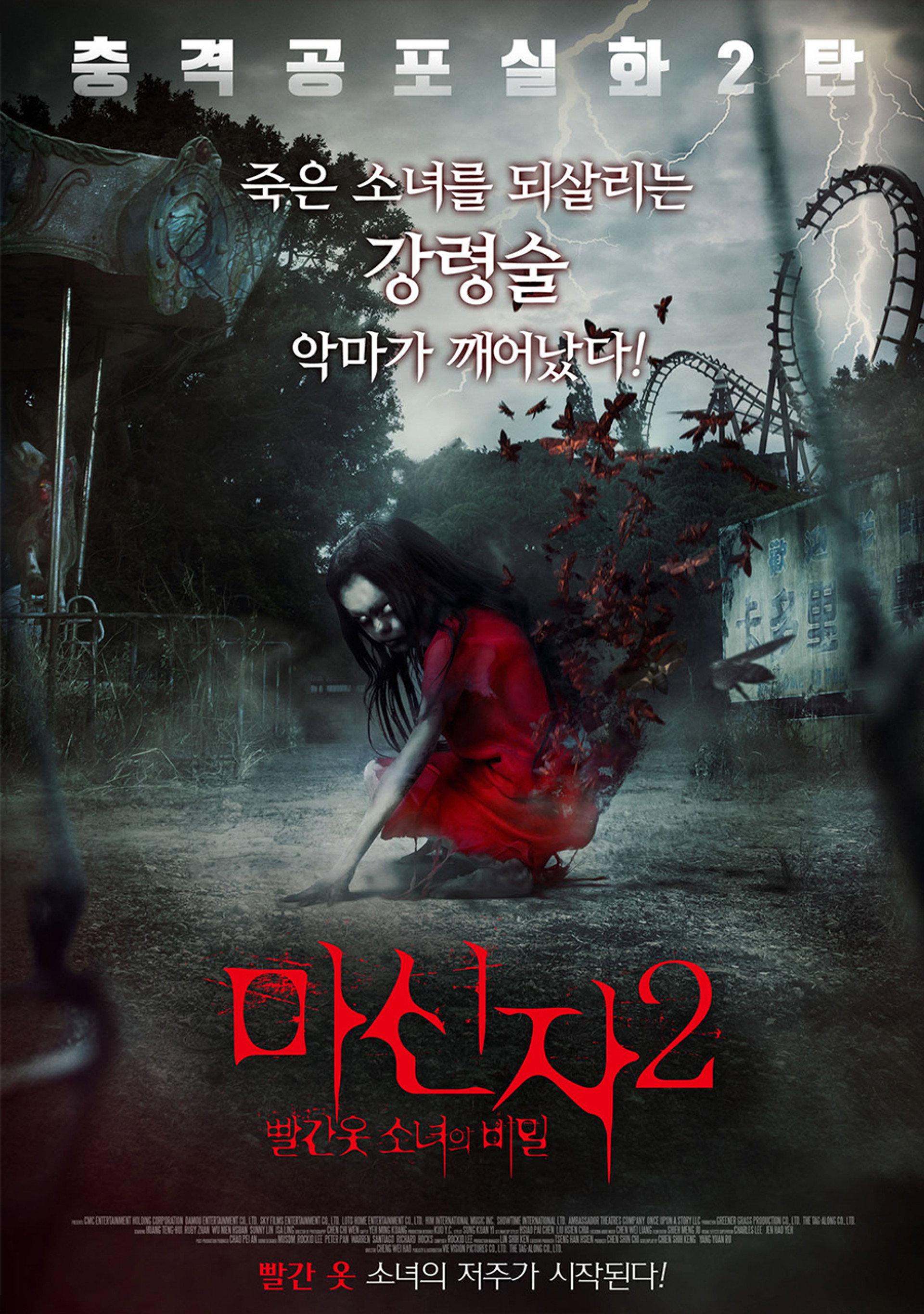 마신자 2: 빨간 옷 소녀의 비밀