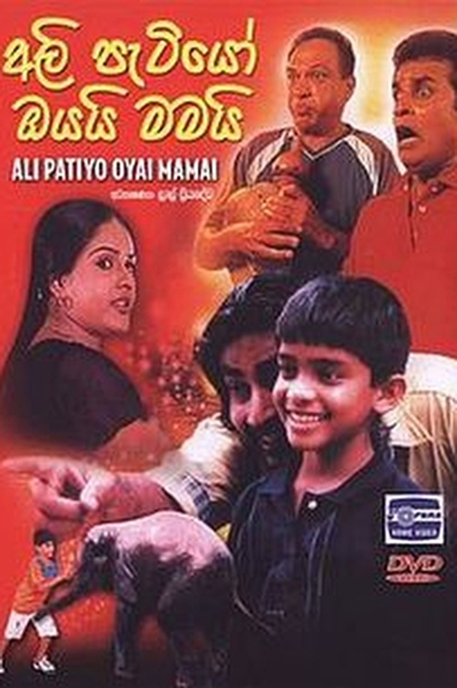 අලි පැටියෝ ඔයයි මමයි