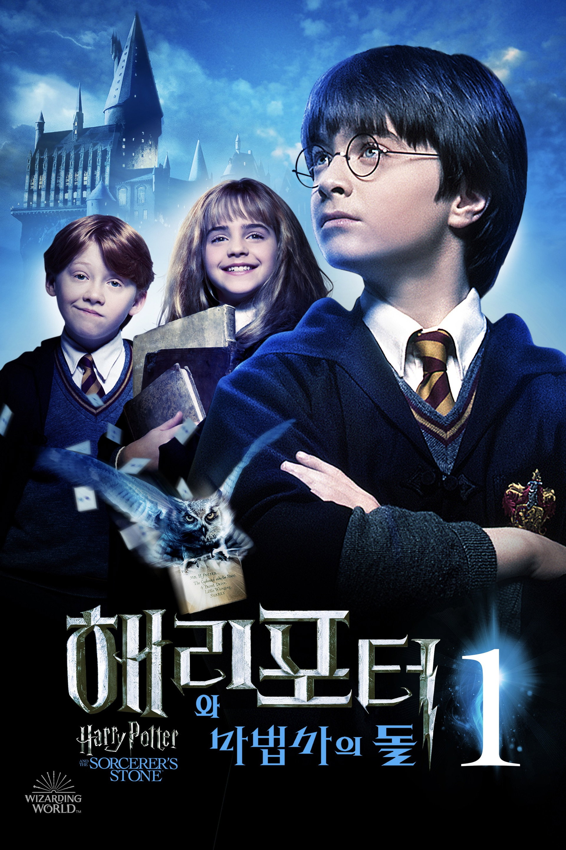 해리 포터와 마법사의 돌