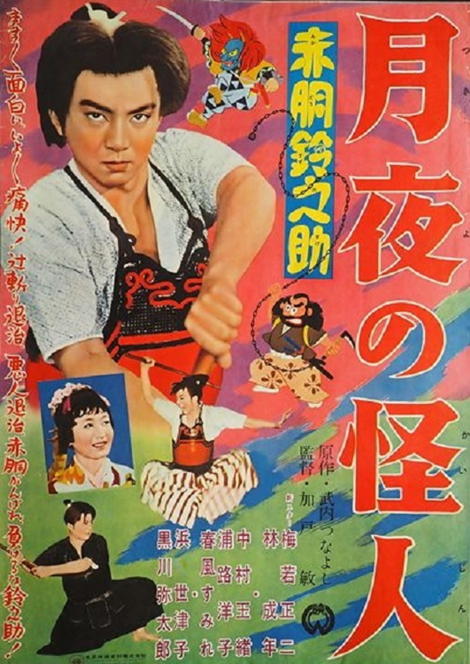赤胴鈴之助 月夜の怪人