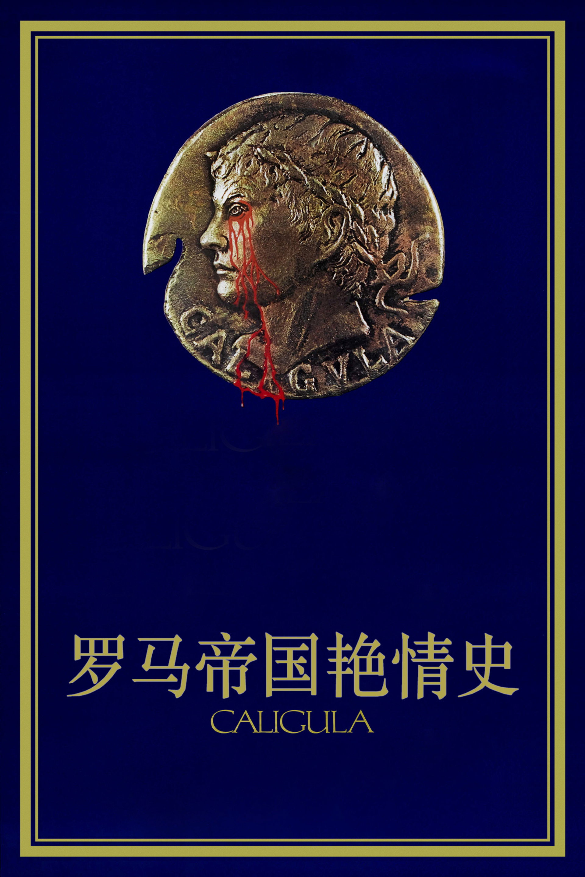 罗马帝国艳情史