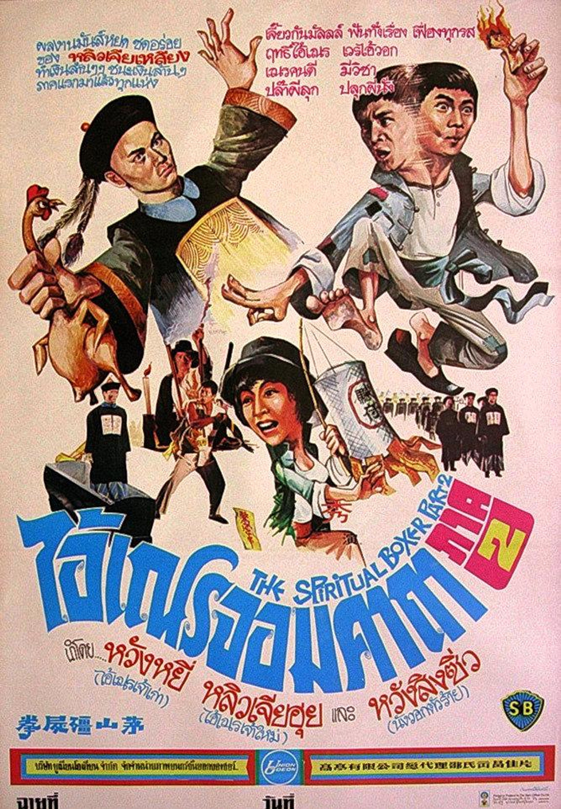 ไอ้เณรจอมคาถา 2