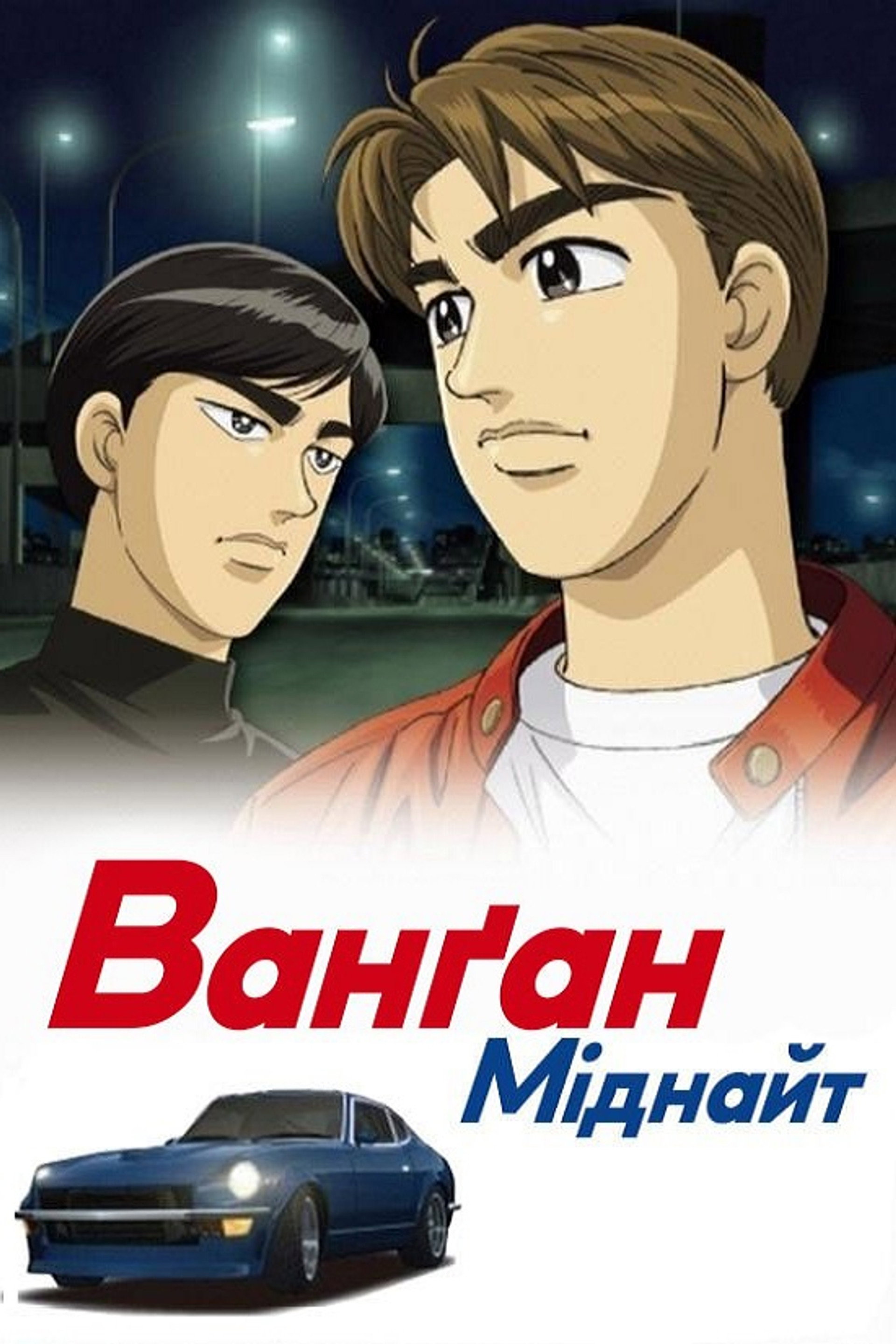 Ванґан Міднайт