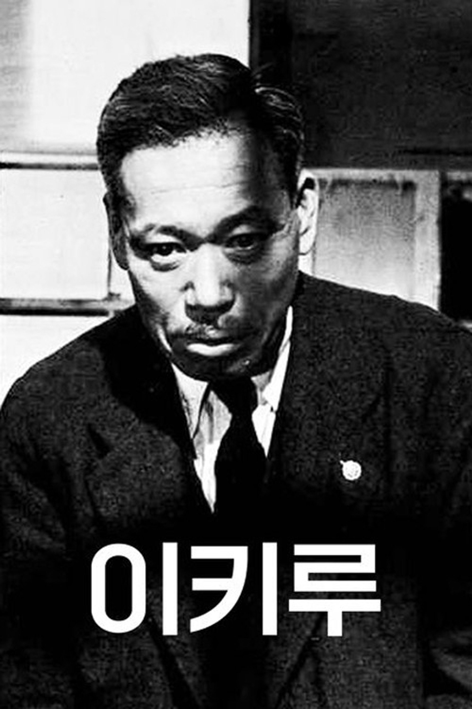 이키루