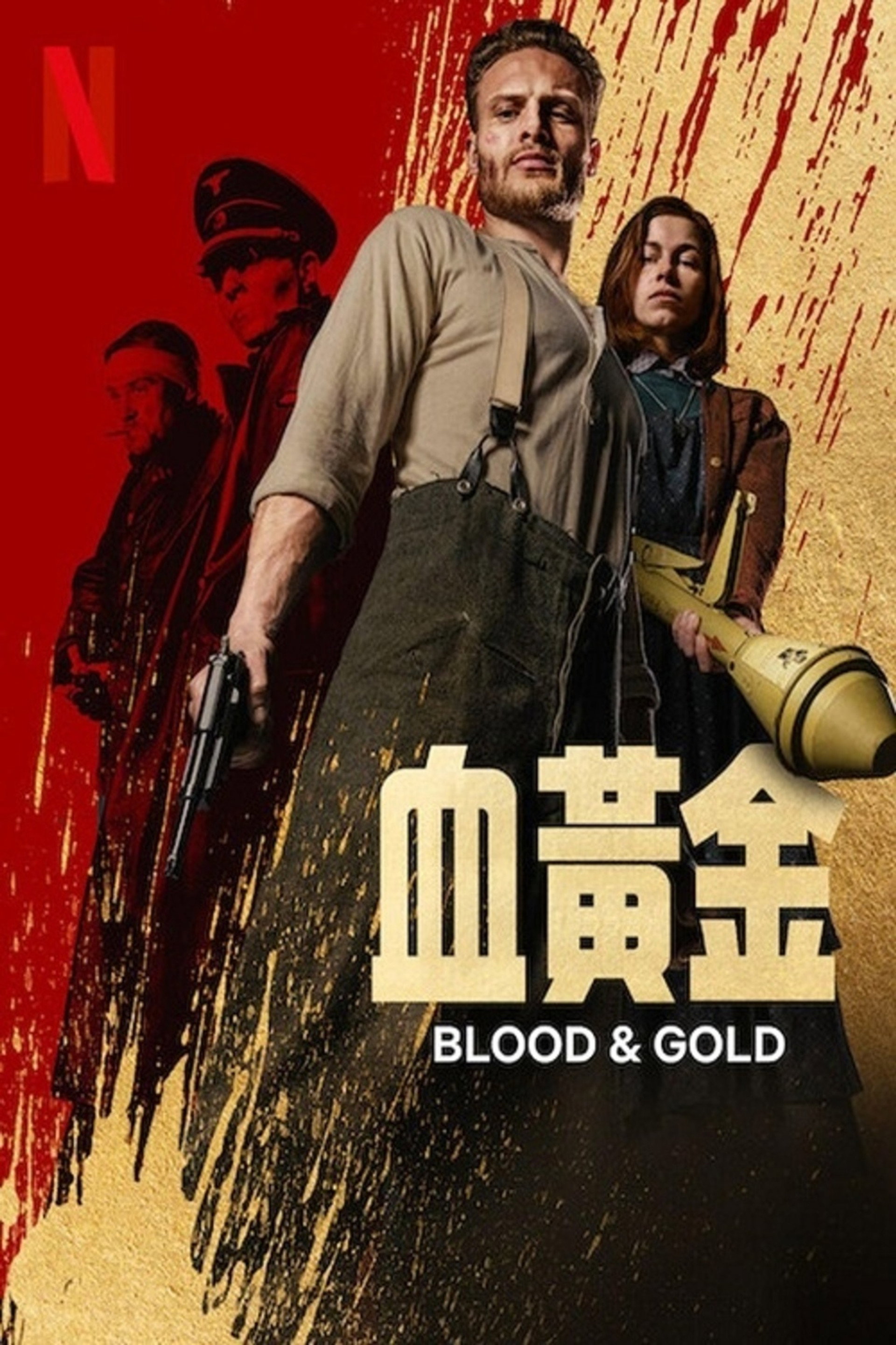 血黄金