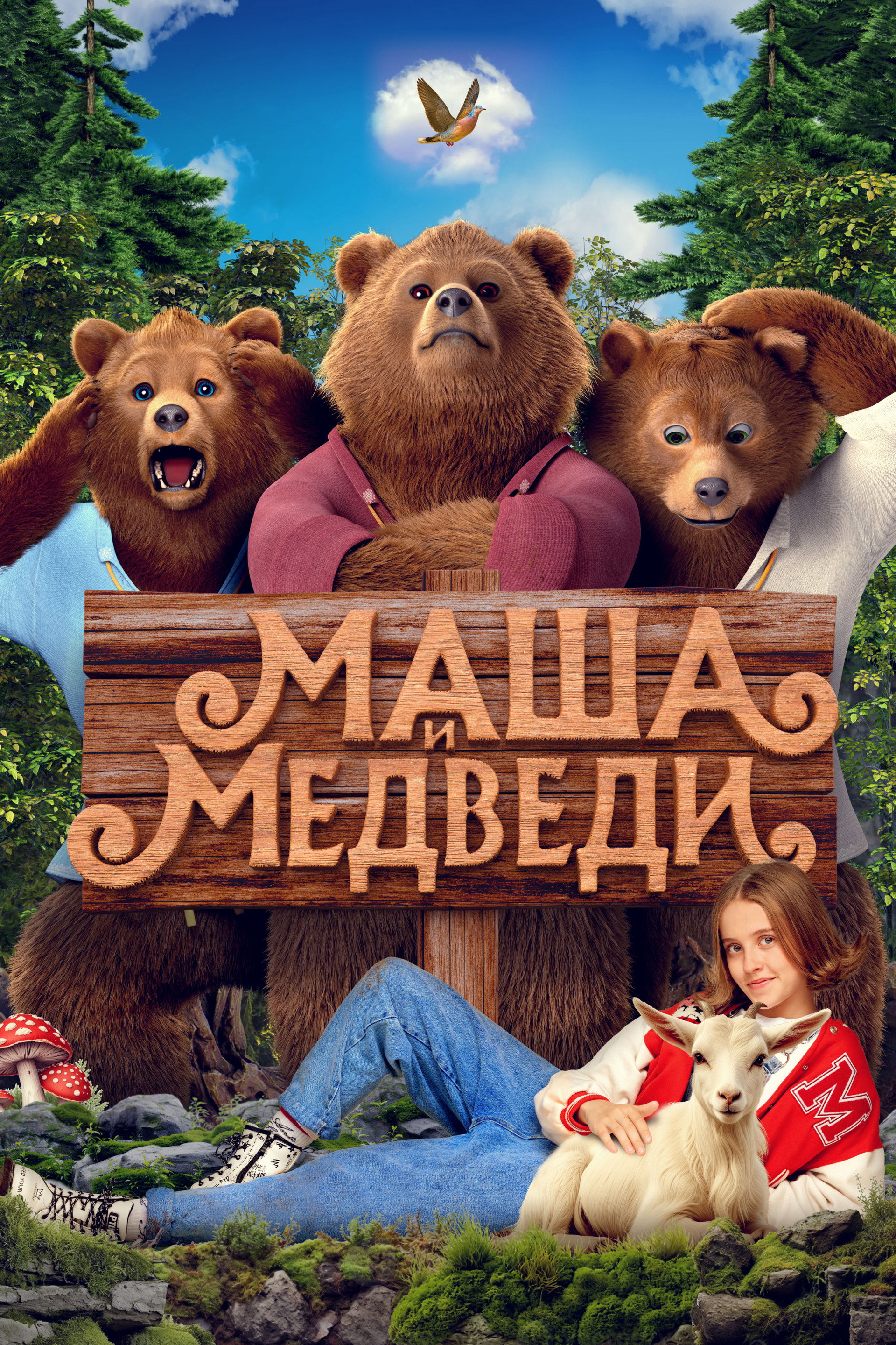 Masha y el oso