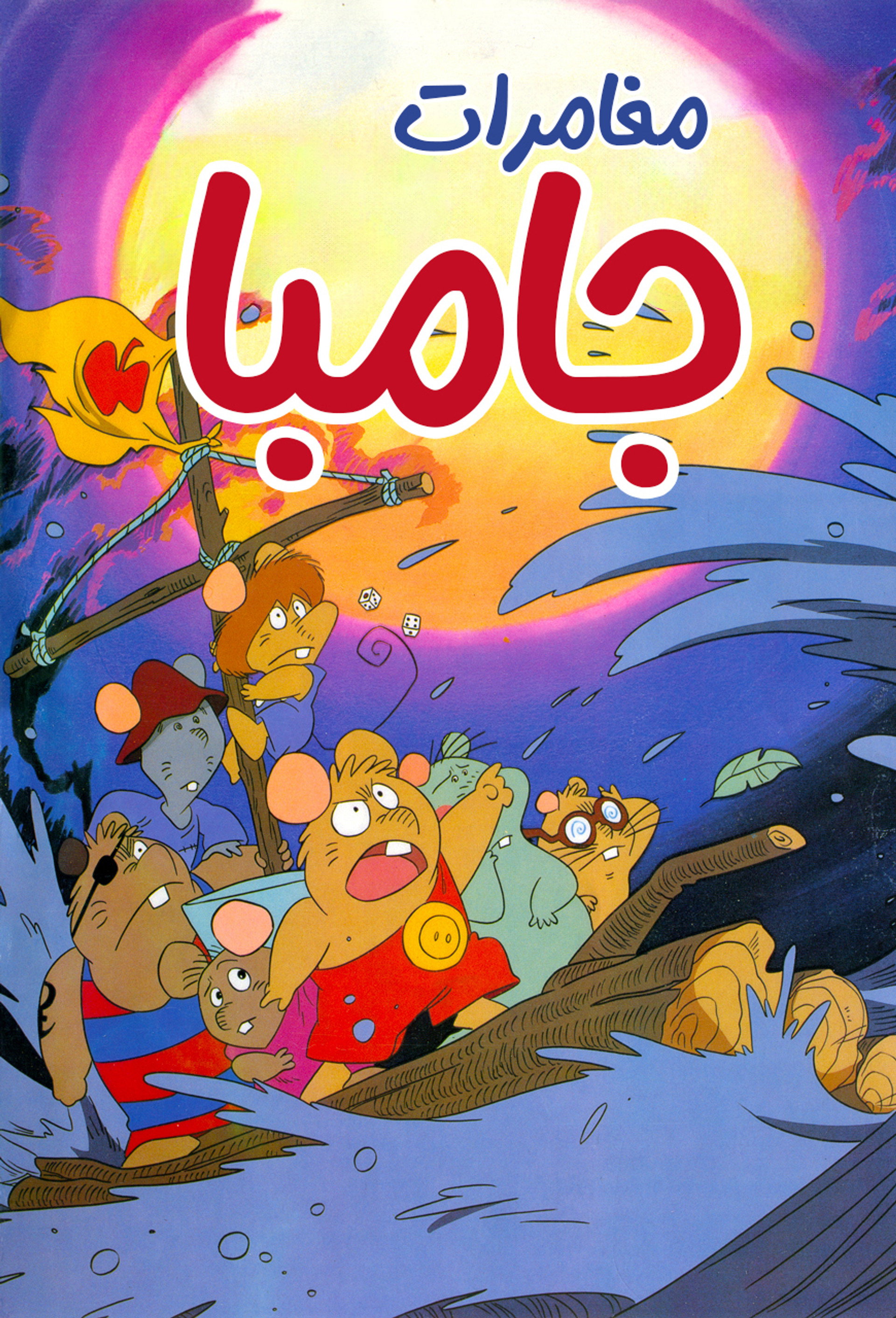 مغامرات جامبا