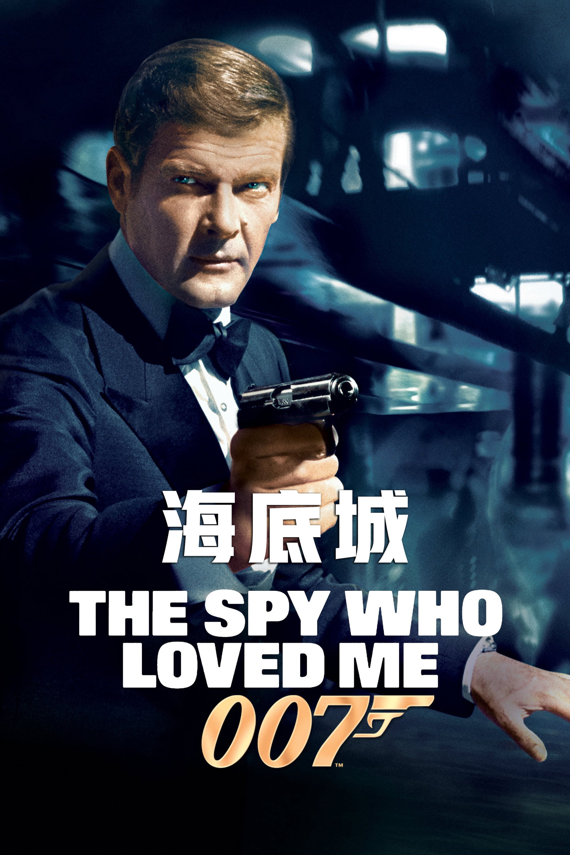 007：海底城