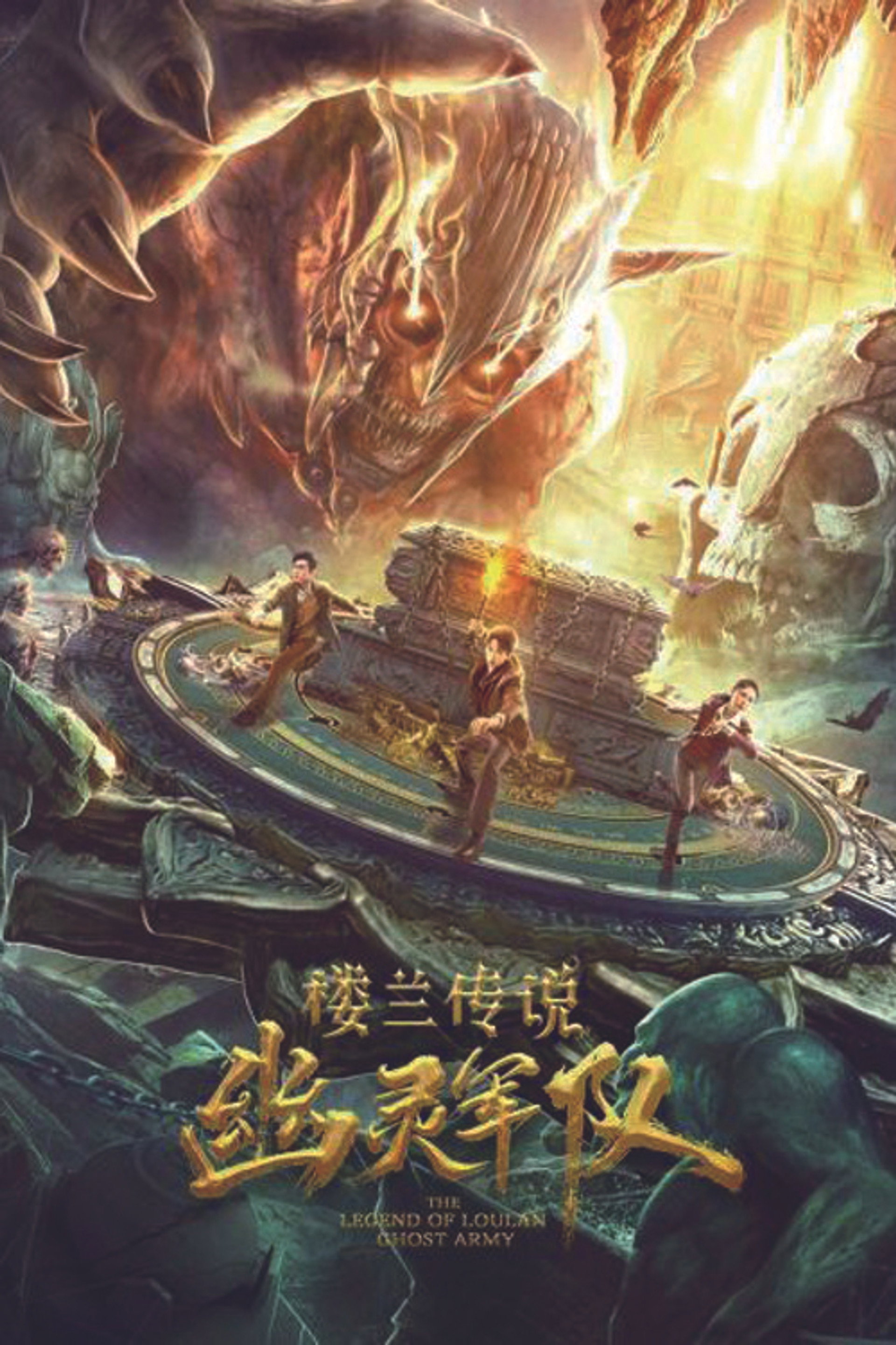 楼兰传说：幽灵军队