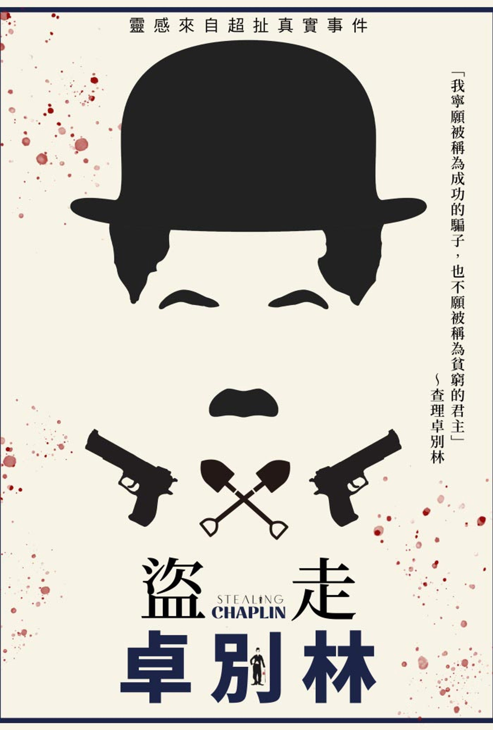 盗走卓别林