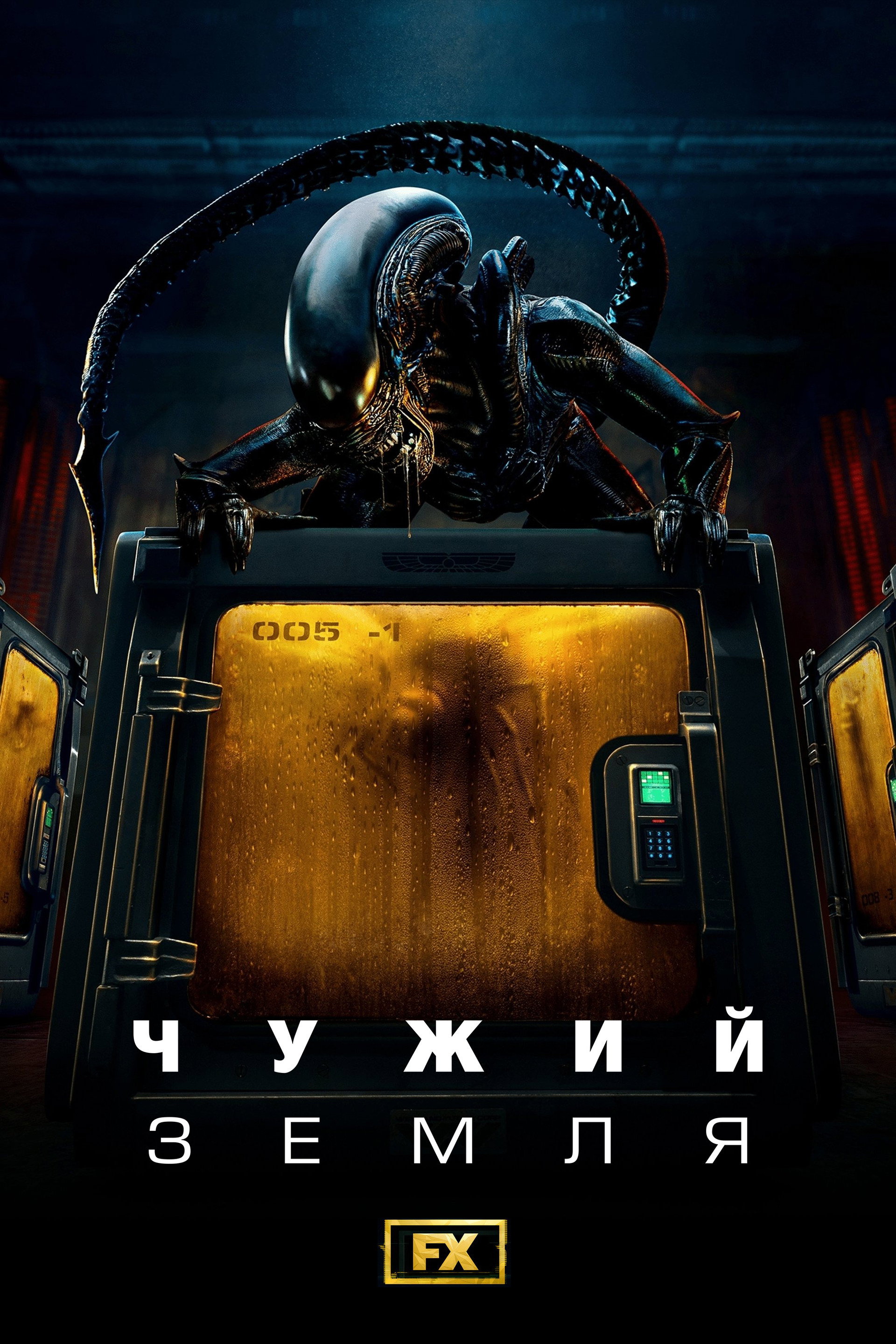 Чужий: Земля