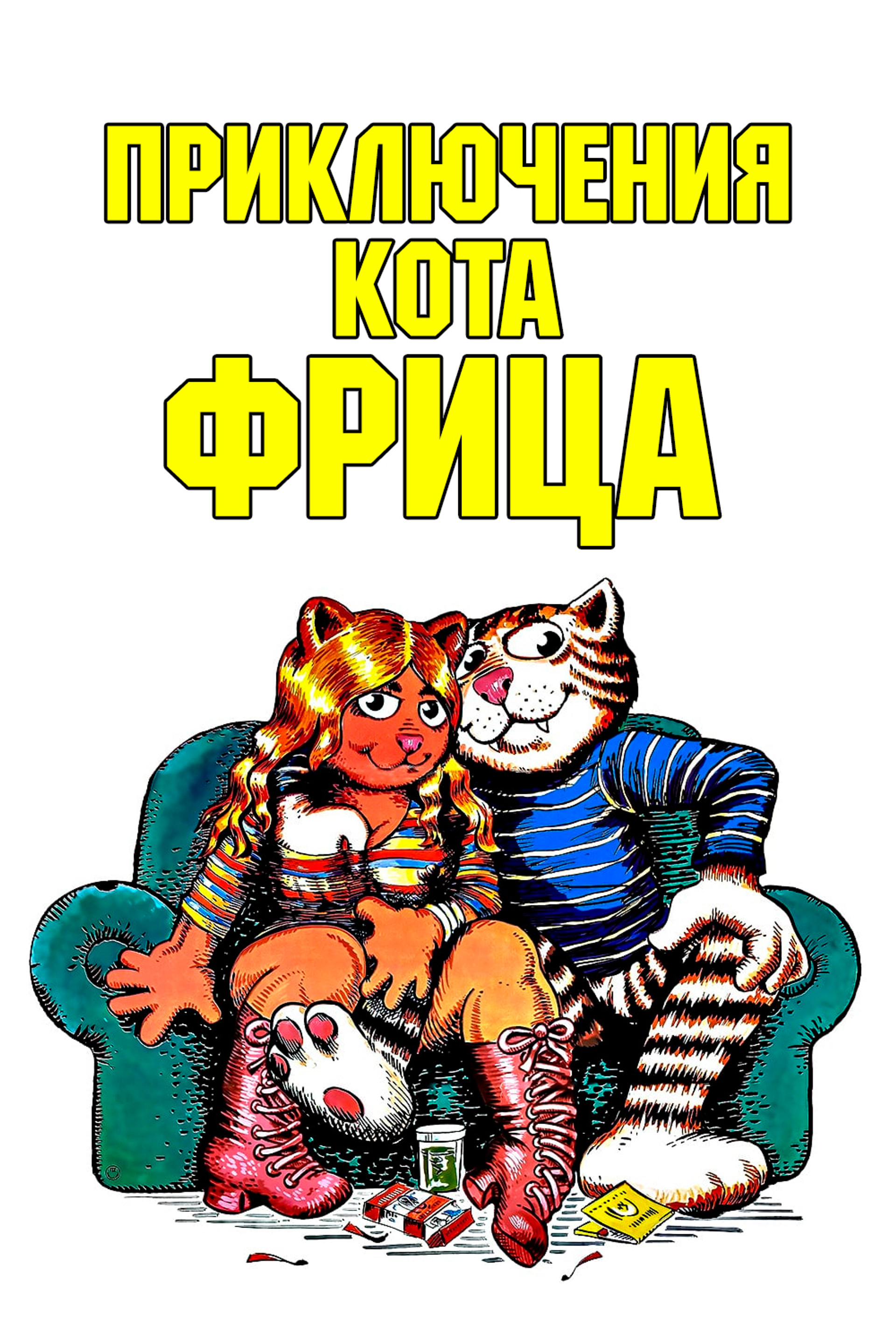 Приключения кота Фрица