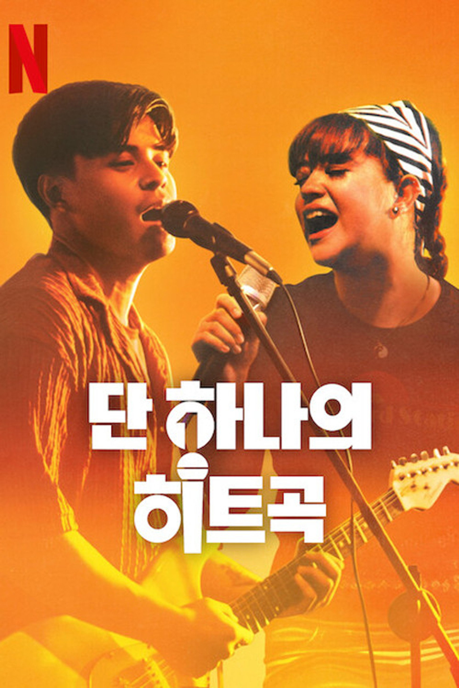 단 하나의 히트곡