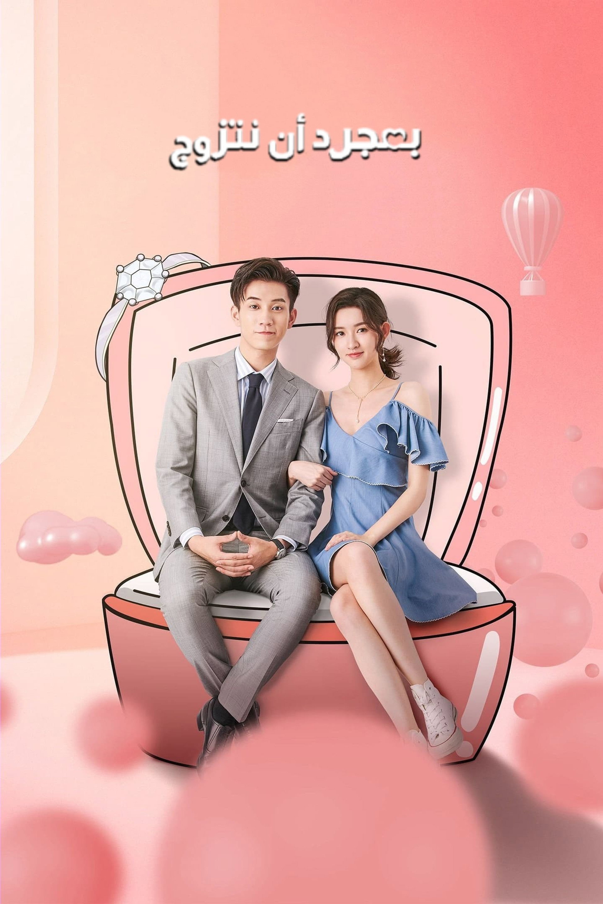 只是结婚的关系