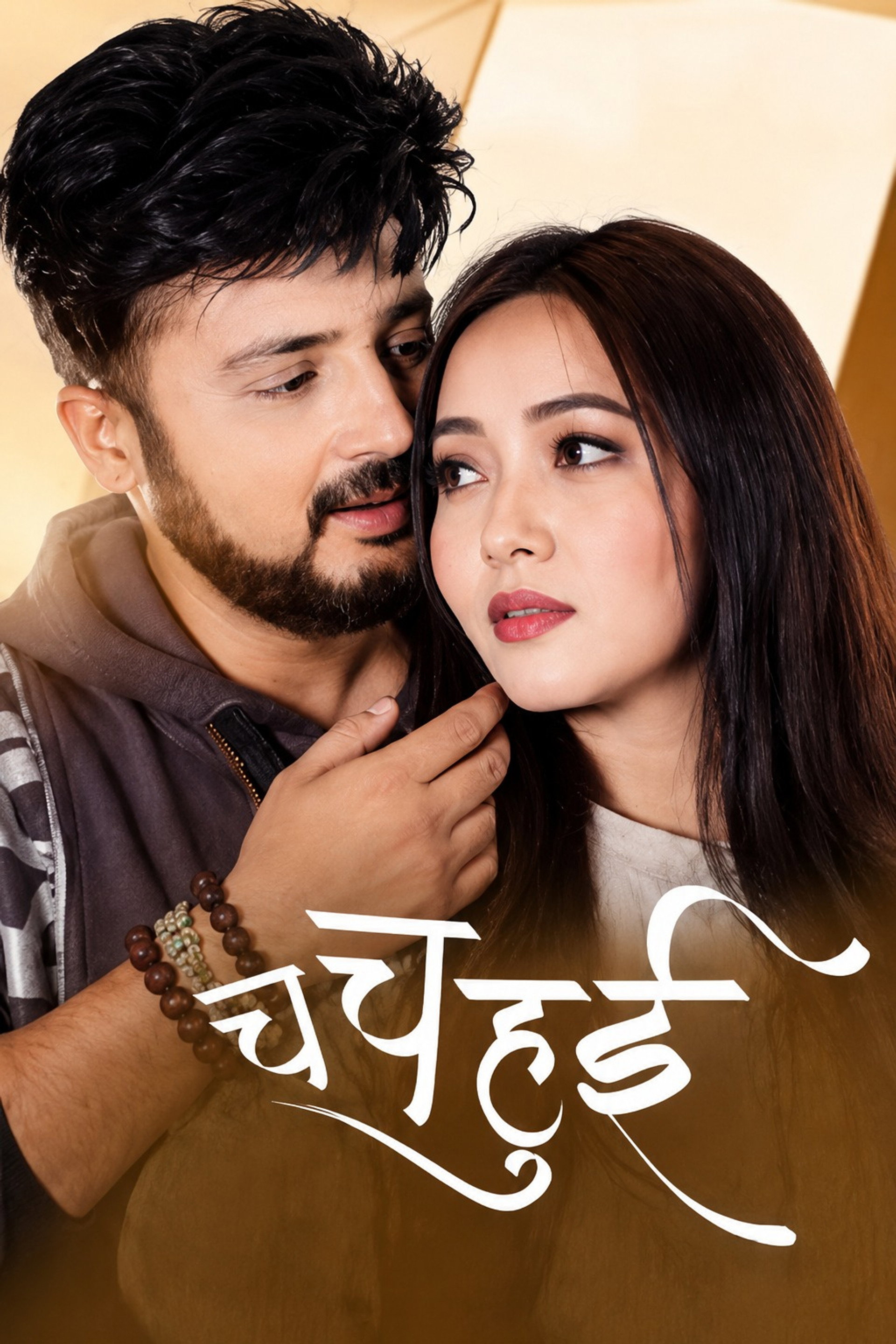 च च हुई