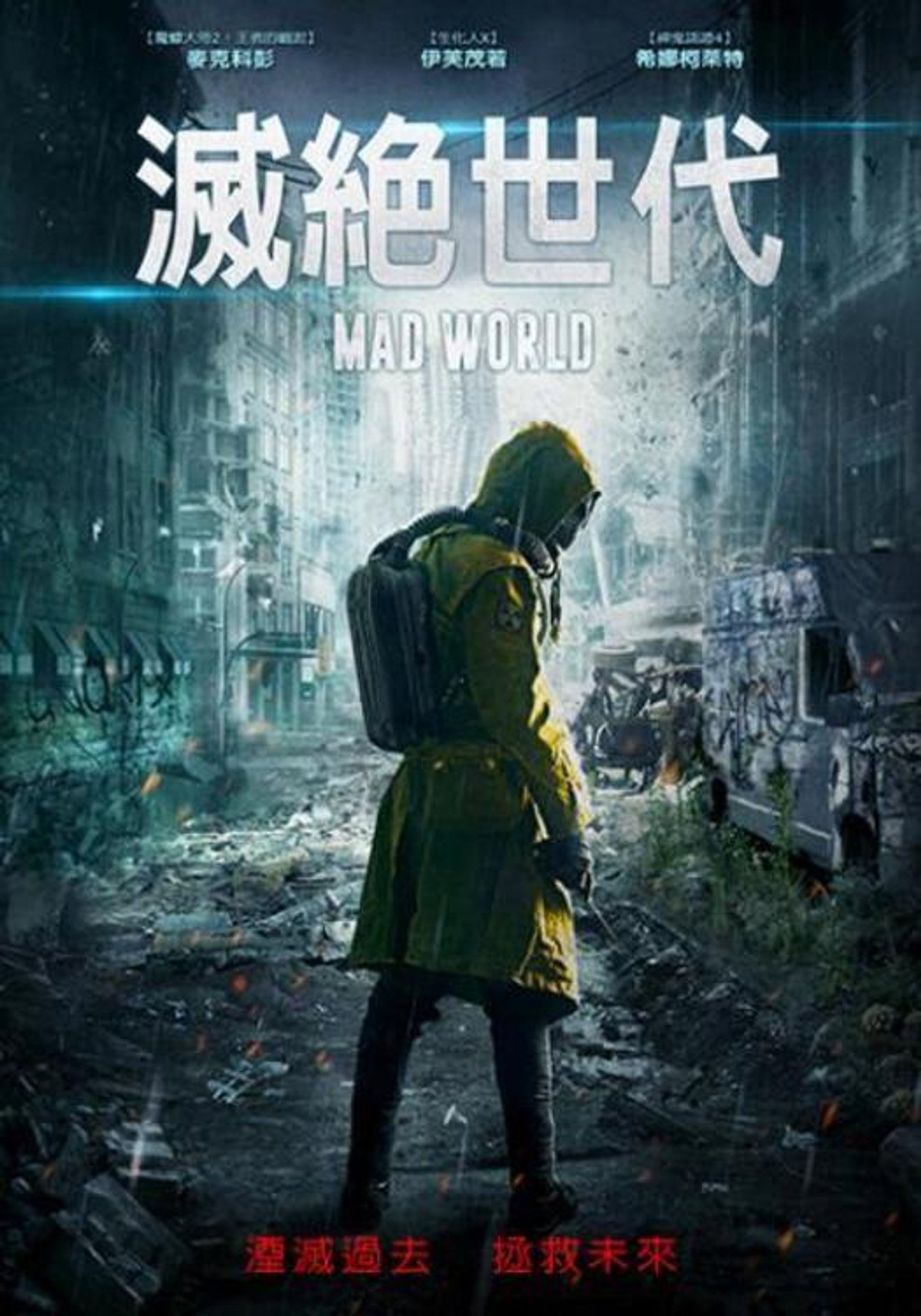 疯狂世界