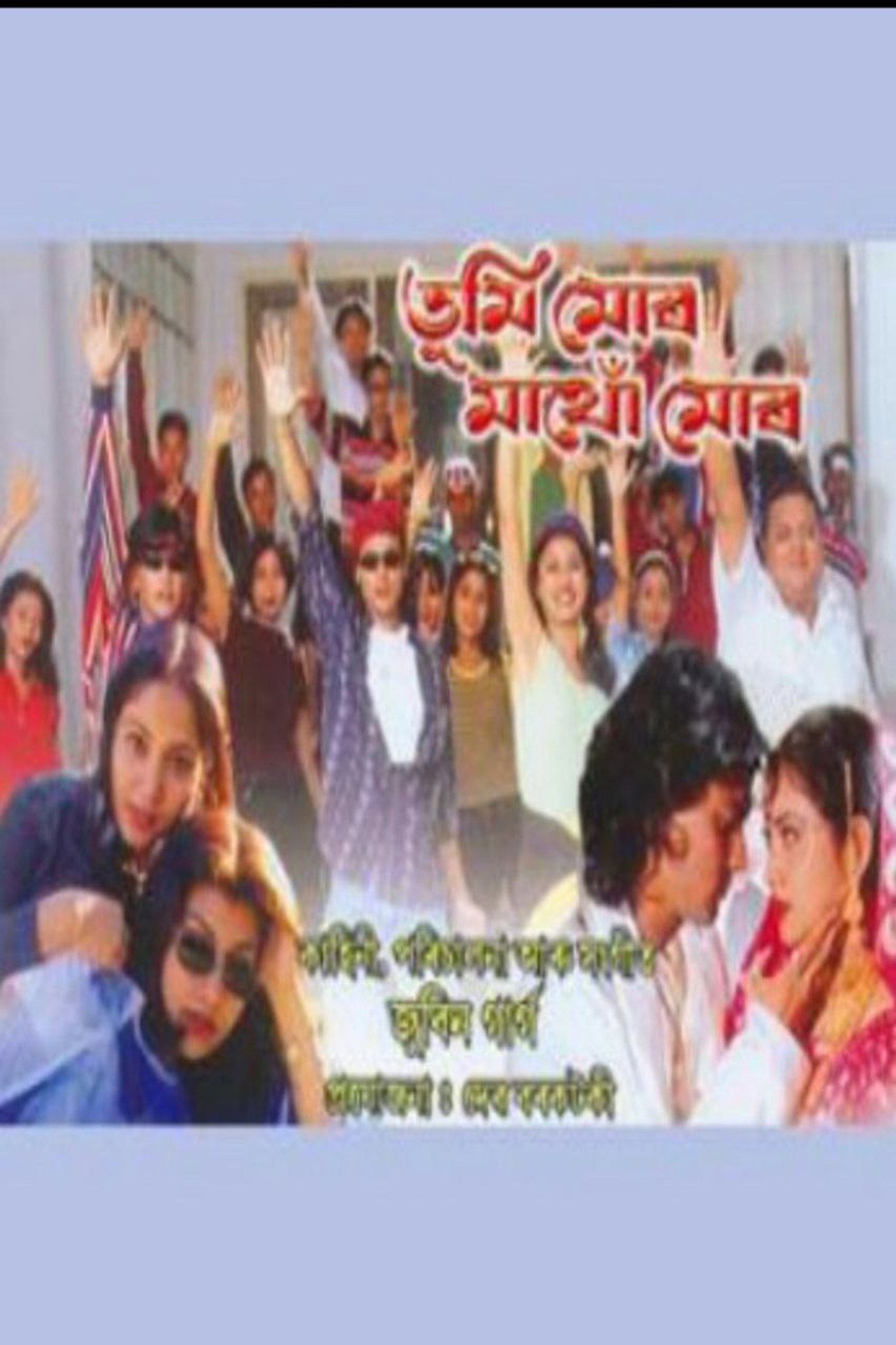 তুমি মোৰ মাথো মোৰ