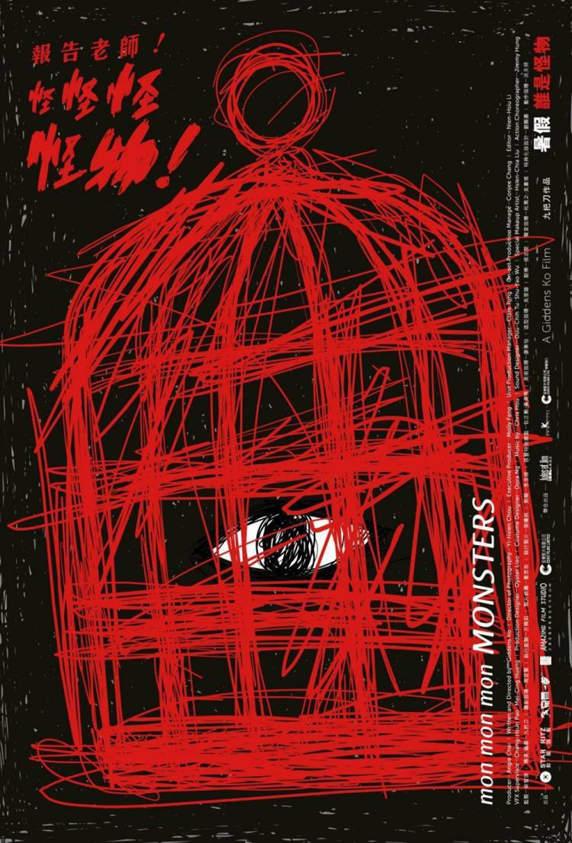 報告老師！怪怪怪怪物！