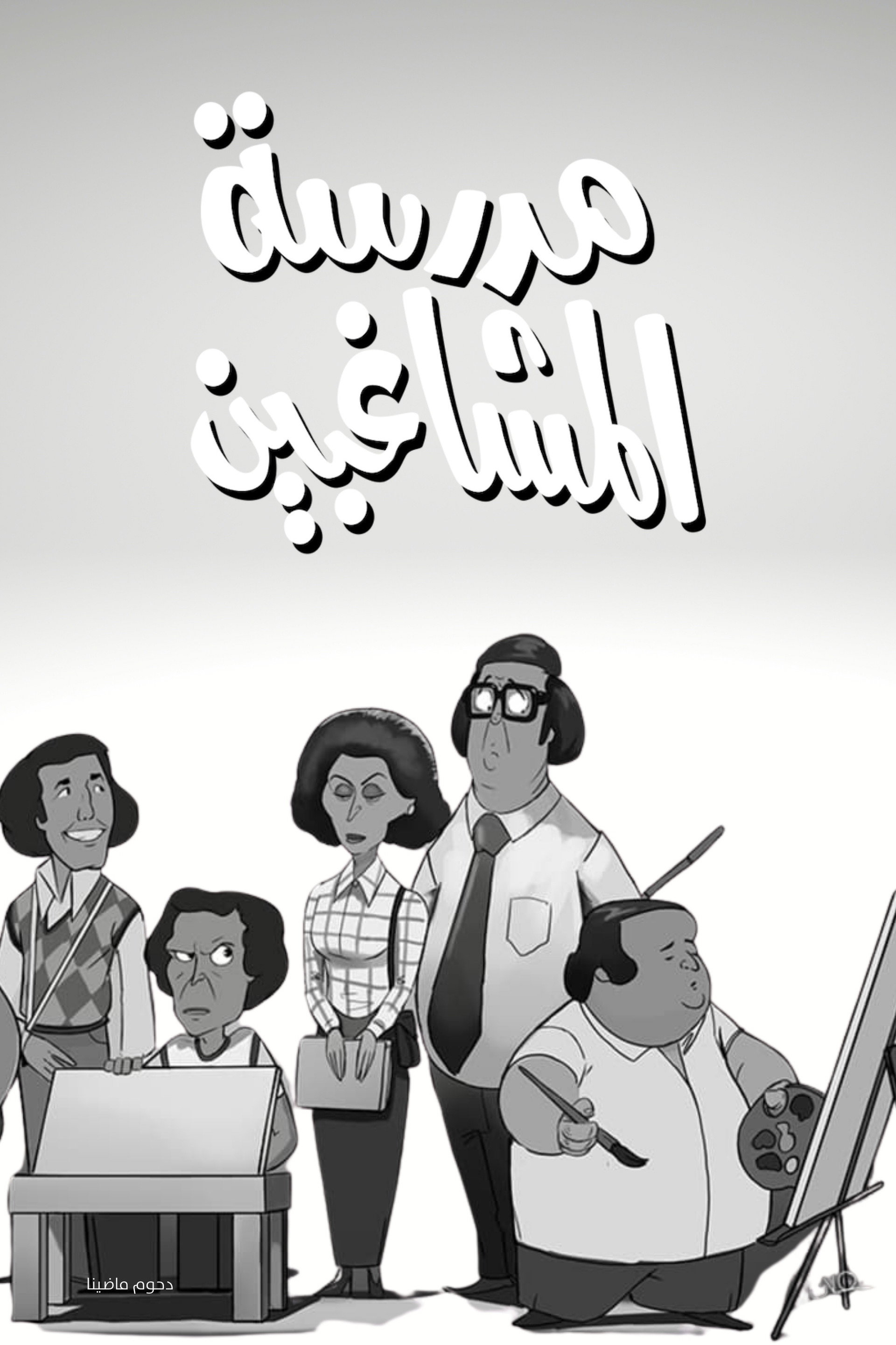 L'École des rebelles