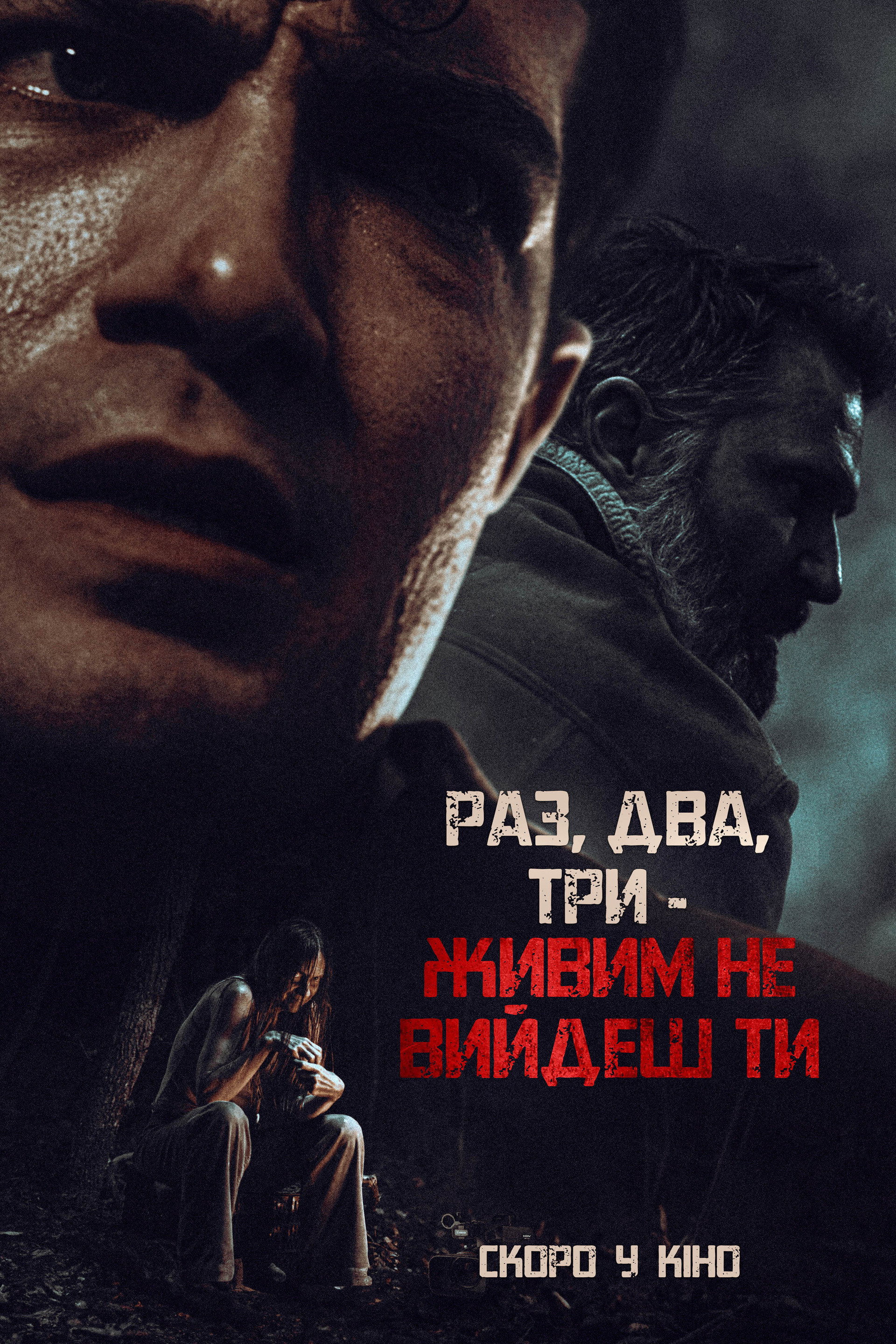 Раз, два, три - живим не вийдеш ти