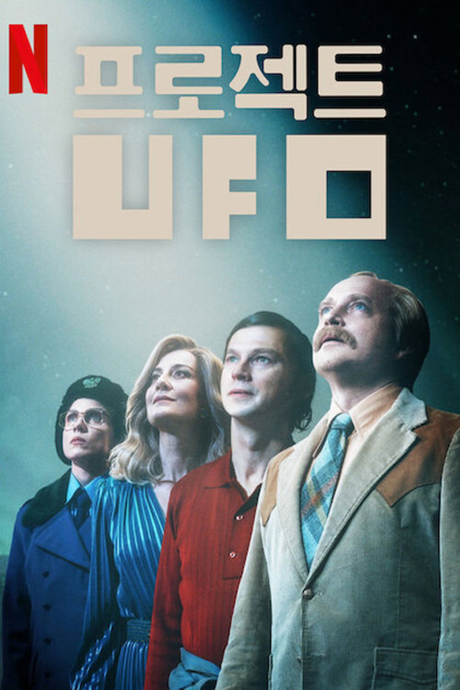 프로젝트 UFO