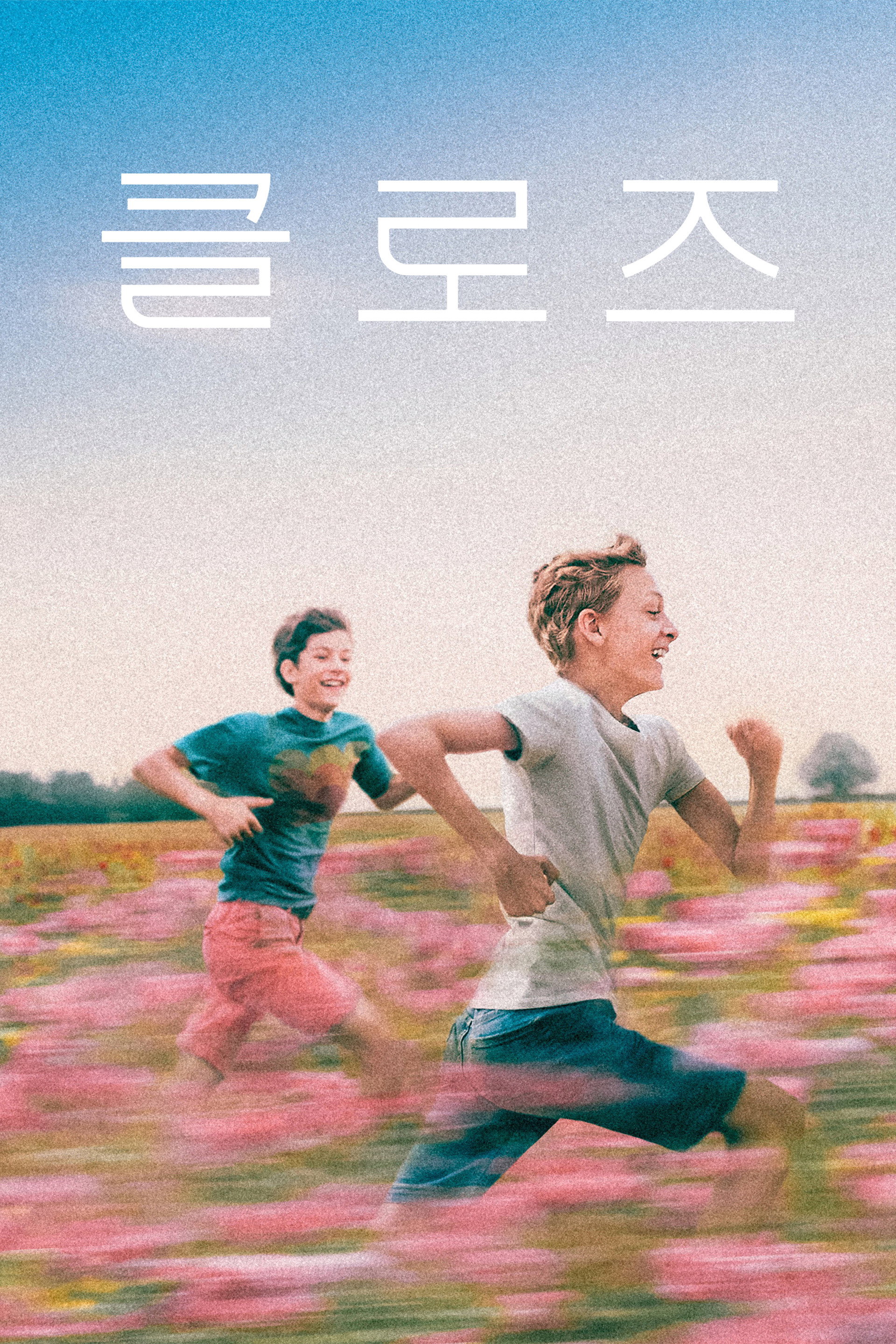 클로즈