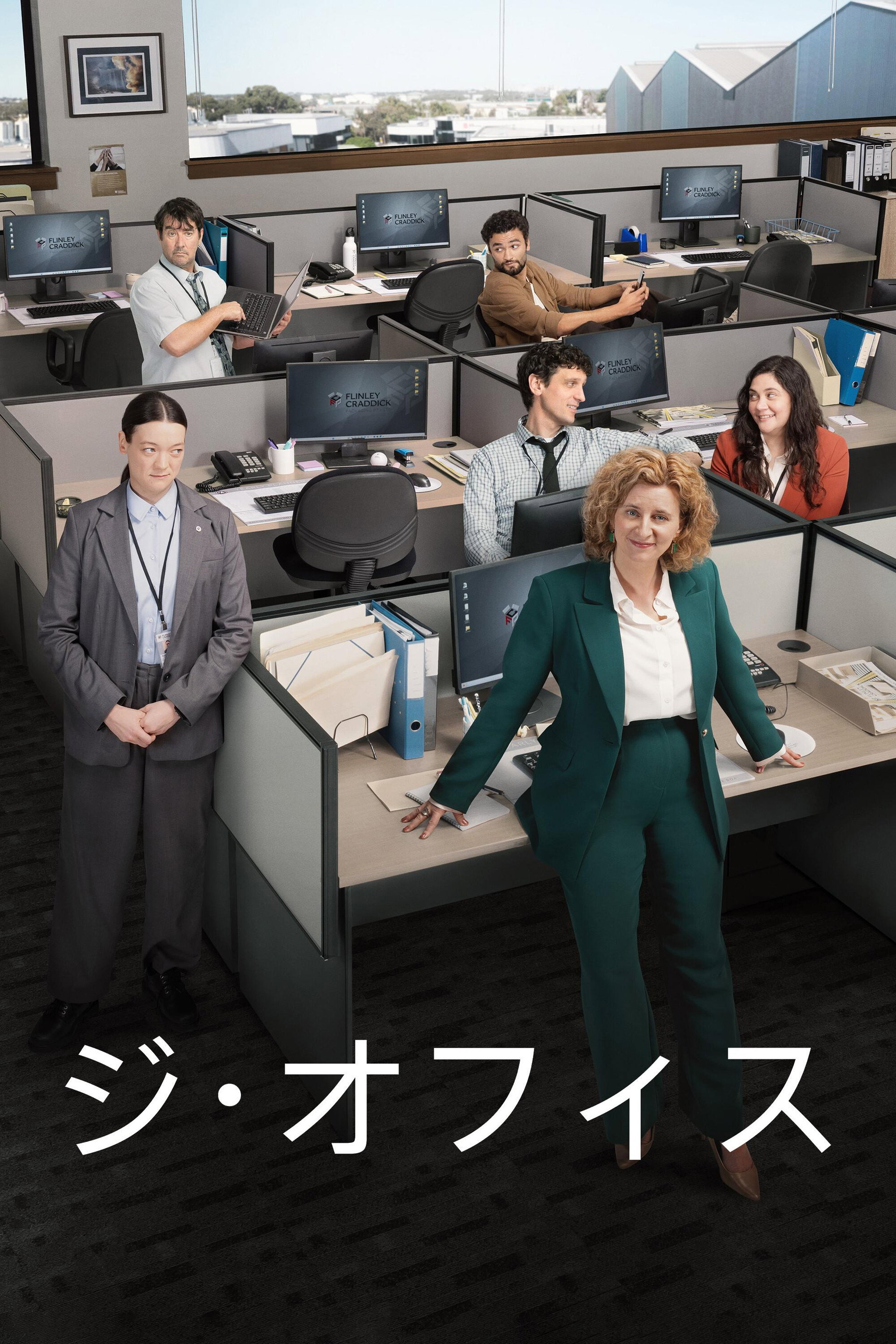 ジ・オフィス