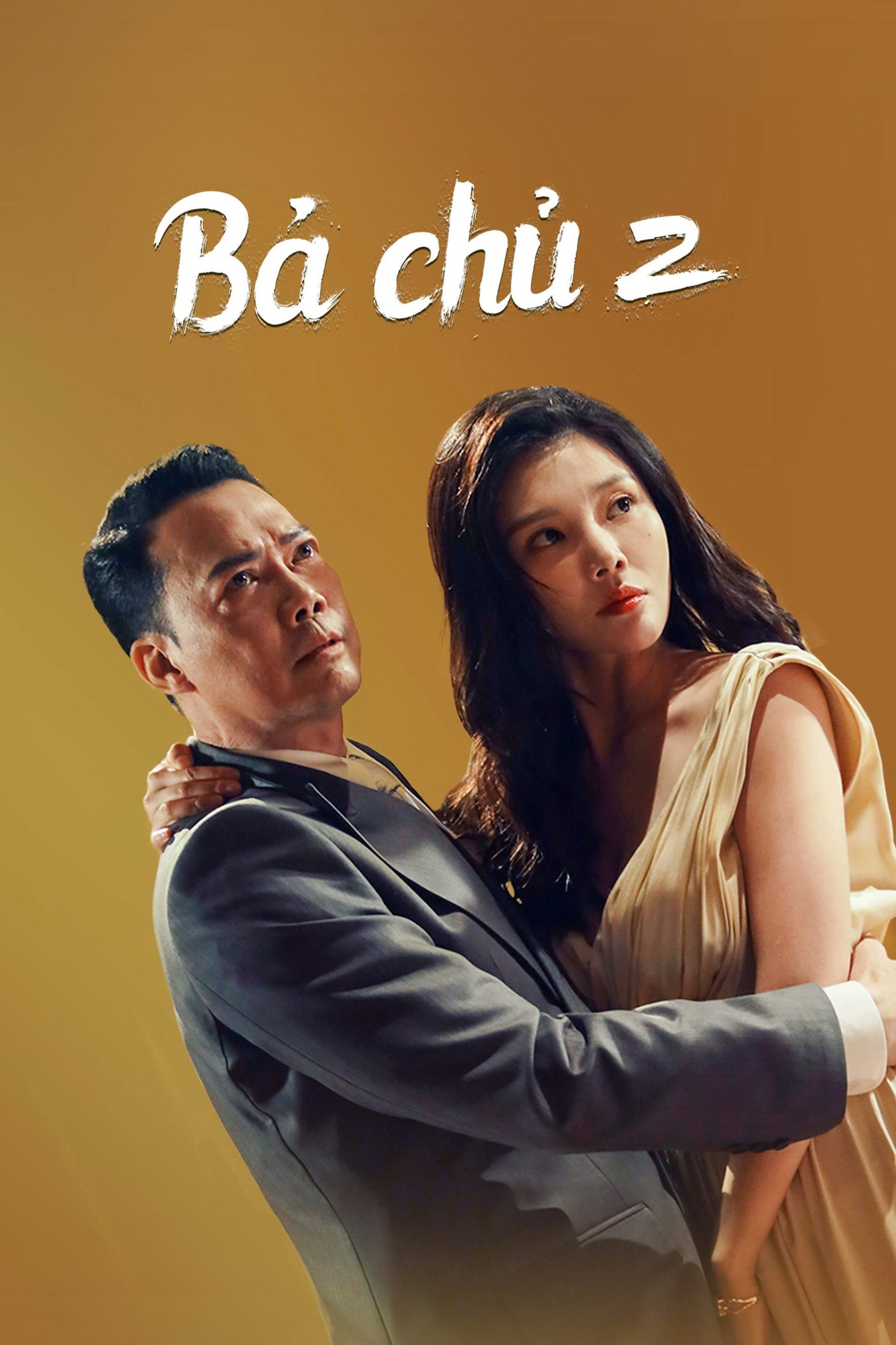 老板娘2：无间潜行
