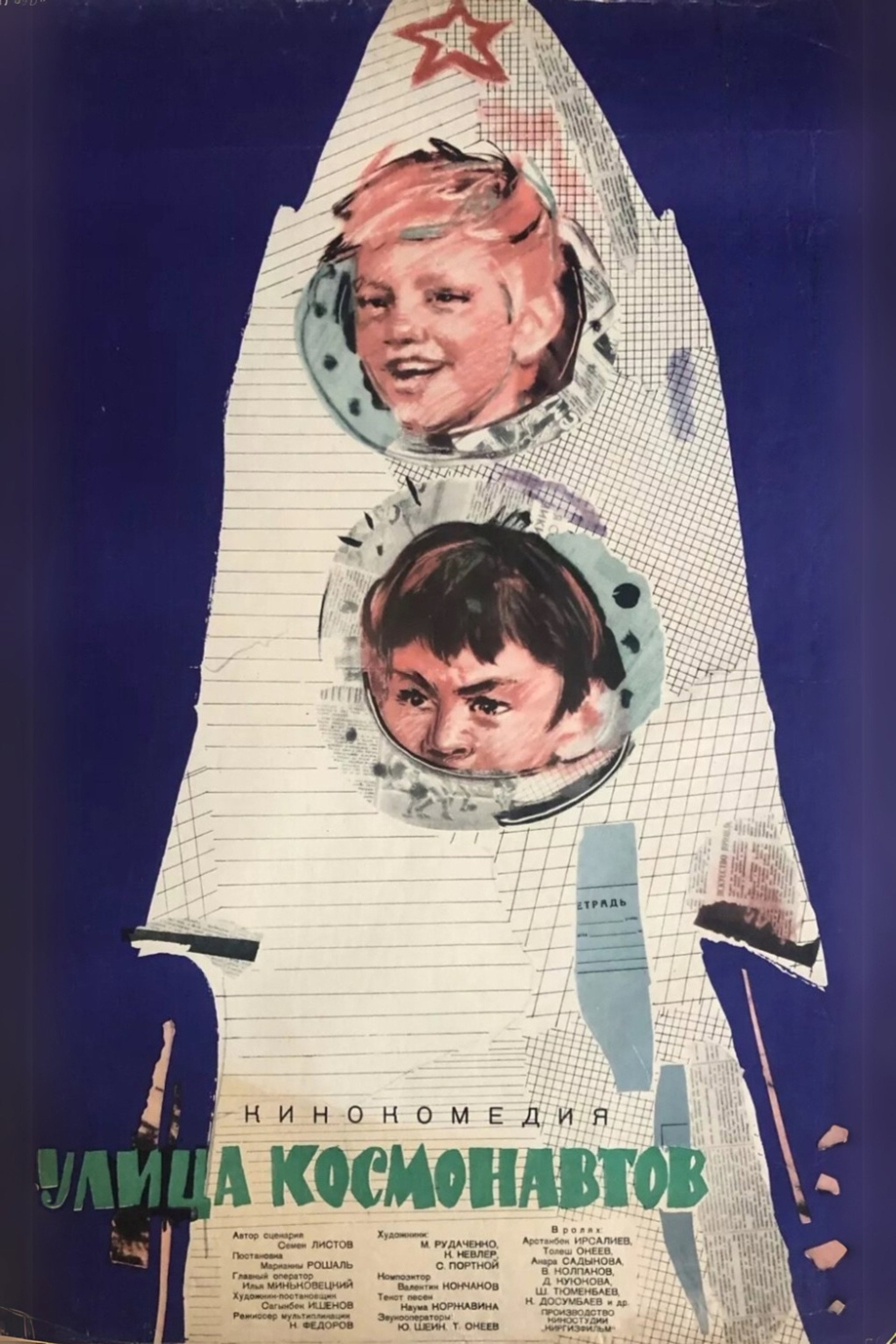 Улица космонавтов
