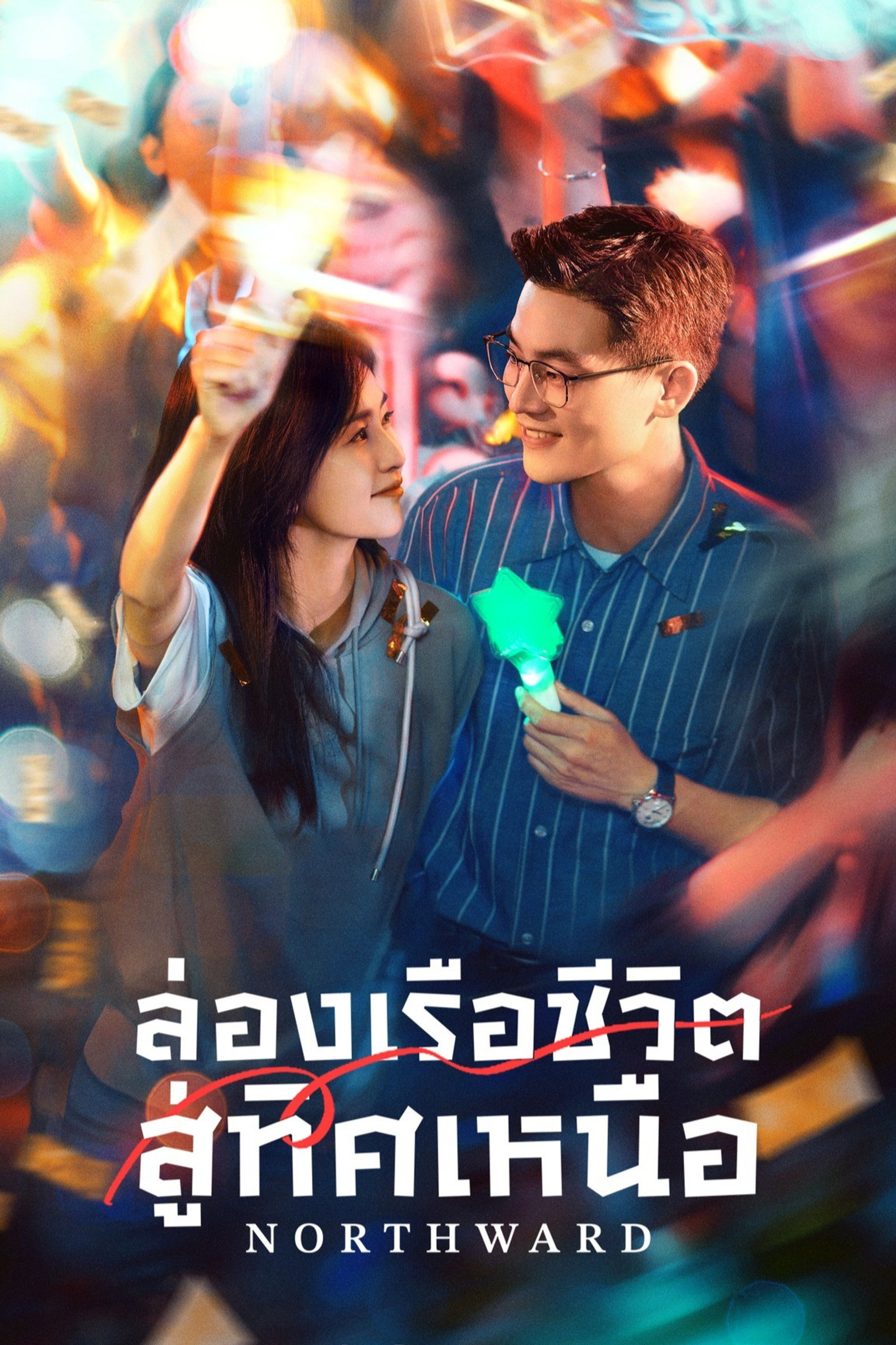 ล่องเรือชีวิตสู่ทิศเหนือ