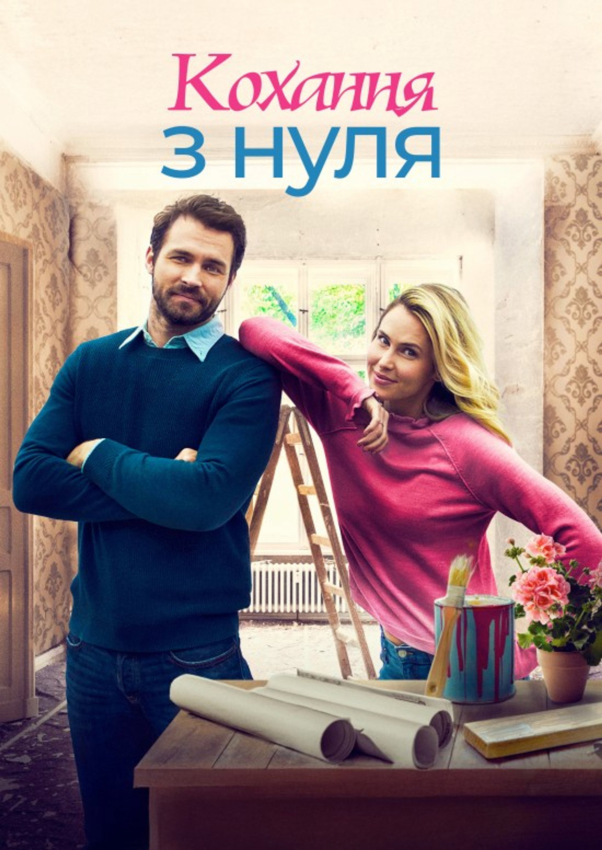 Кохання з нуля