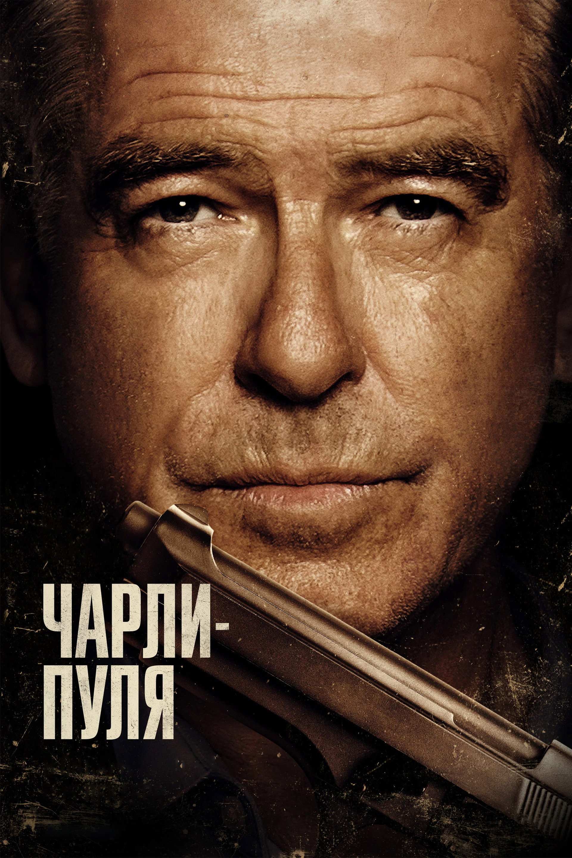 Чарли Пуля