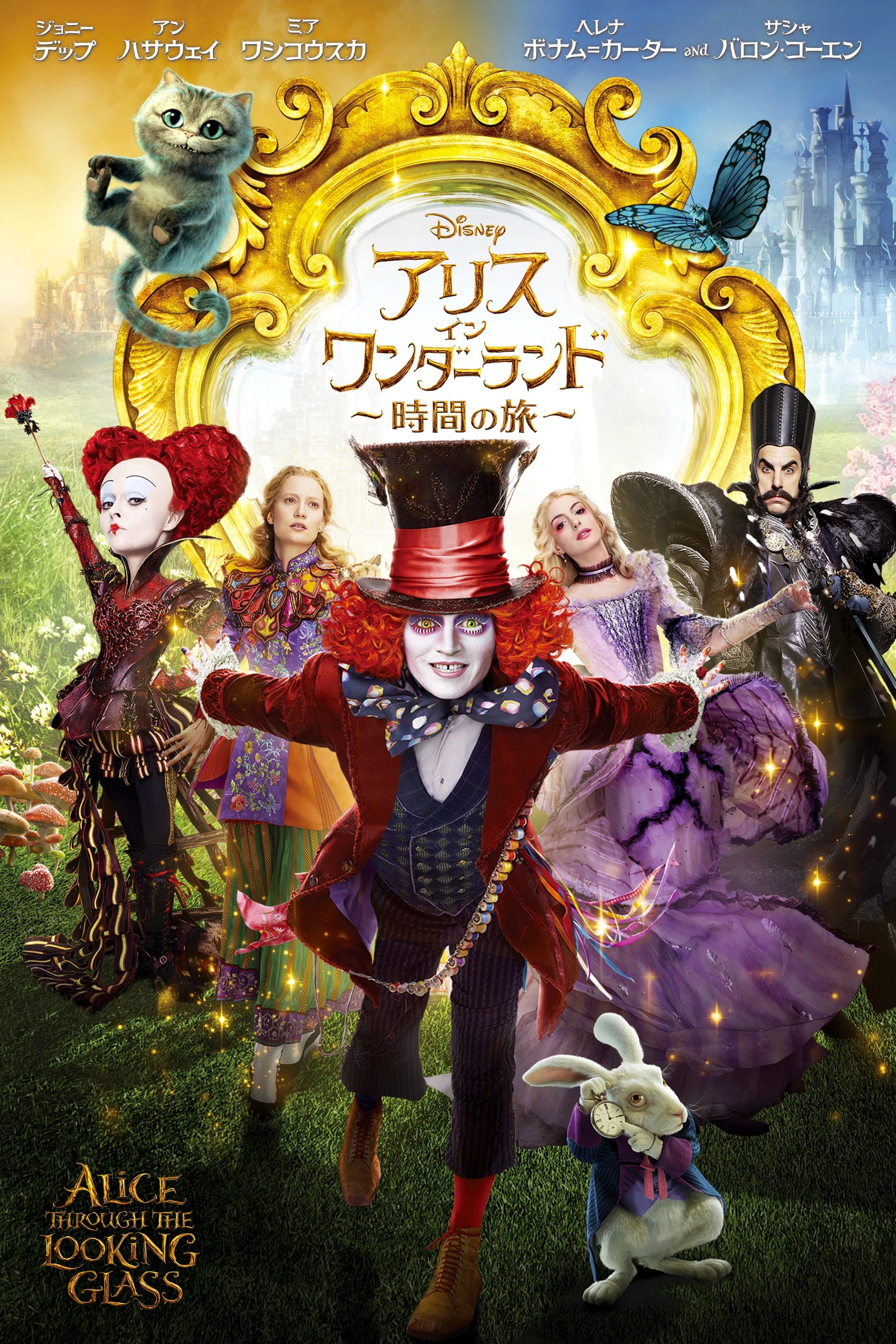 アリス・イン・ワンダーランド/時間の旅